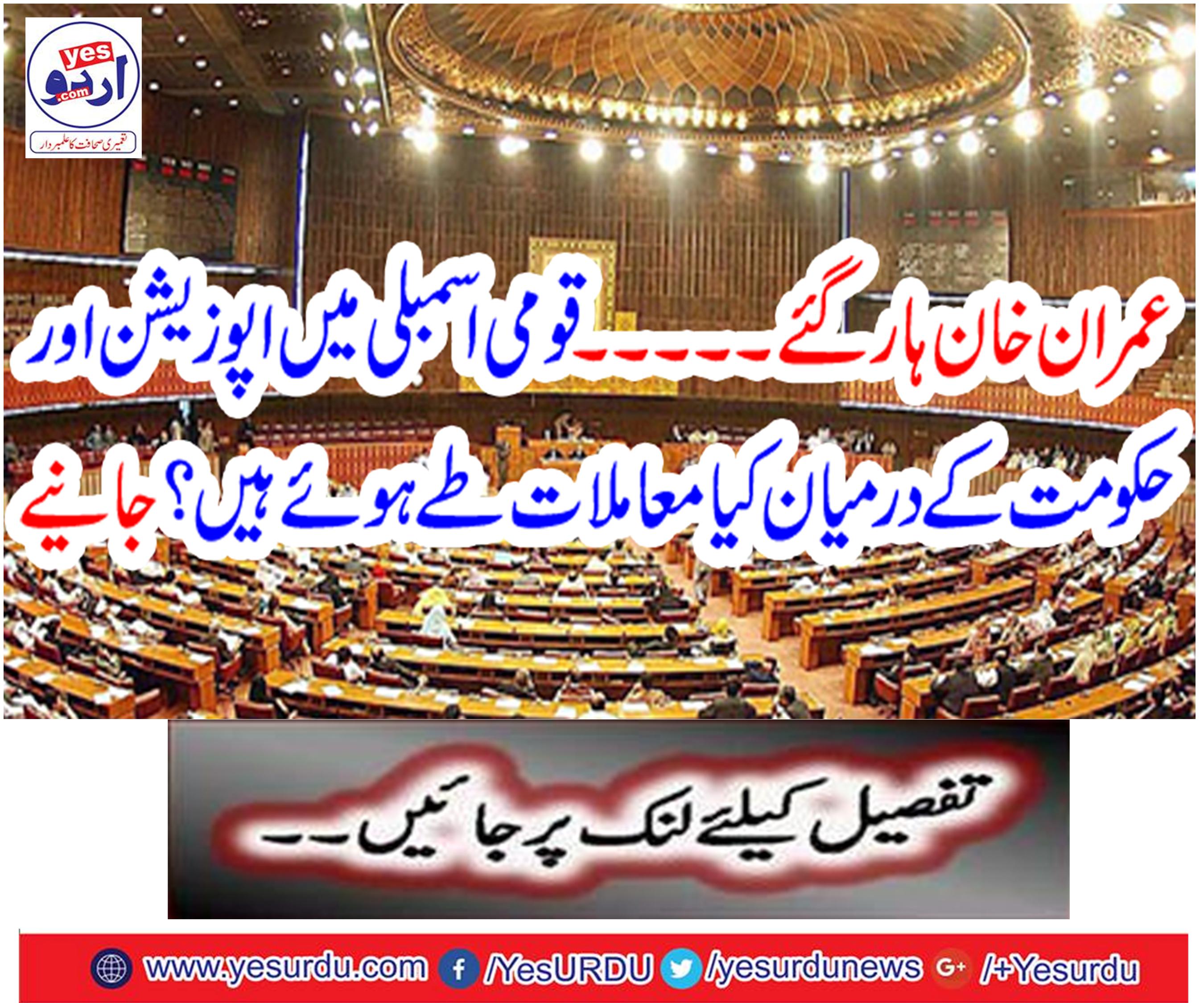 Imran Khan lost What is the matter between the opposition and the government in the National Assembly?