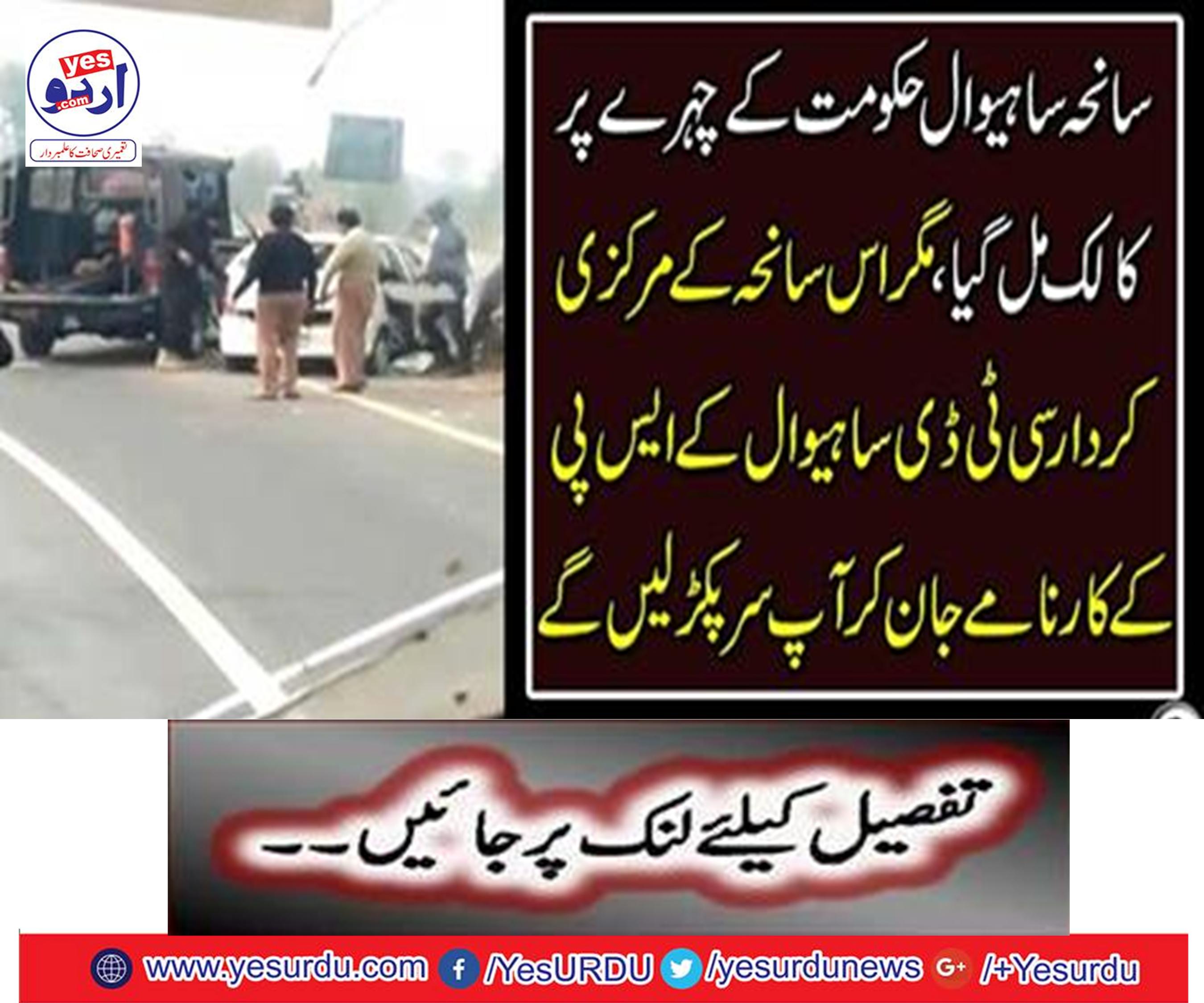 The incident got a call on the face of Sahiwal government,