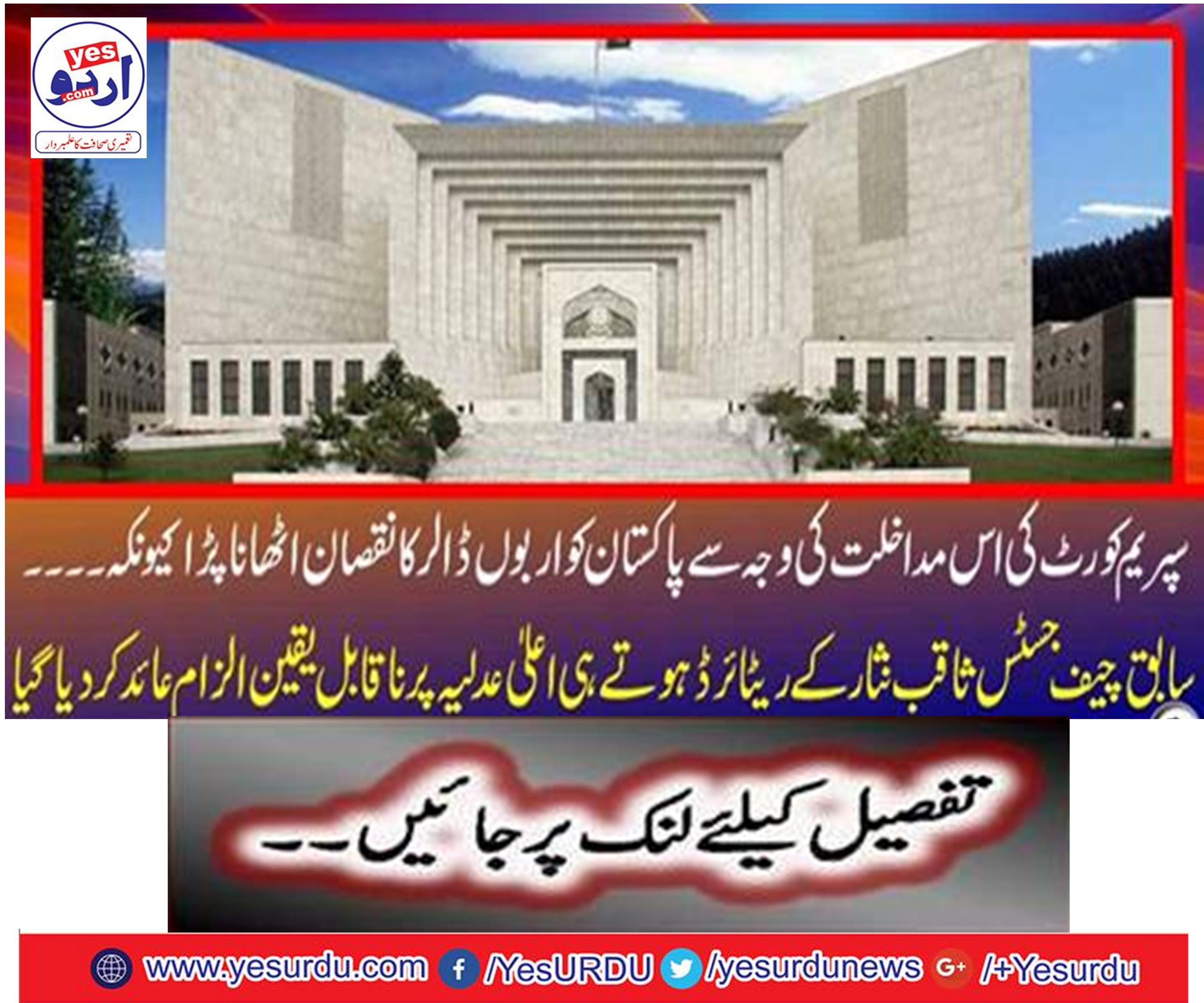 Due to this intervention of the Supreme Court, Pakistan had to hurt billions of dollars