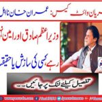 Imran Khan Nahal .. Prime Minister Sadiq and Amin are not