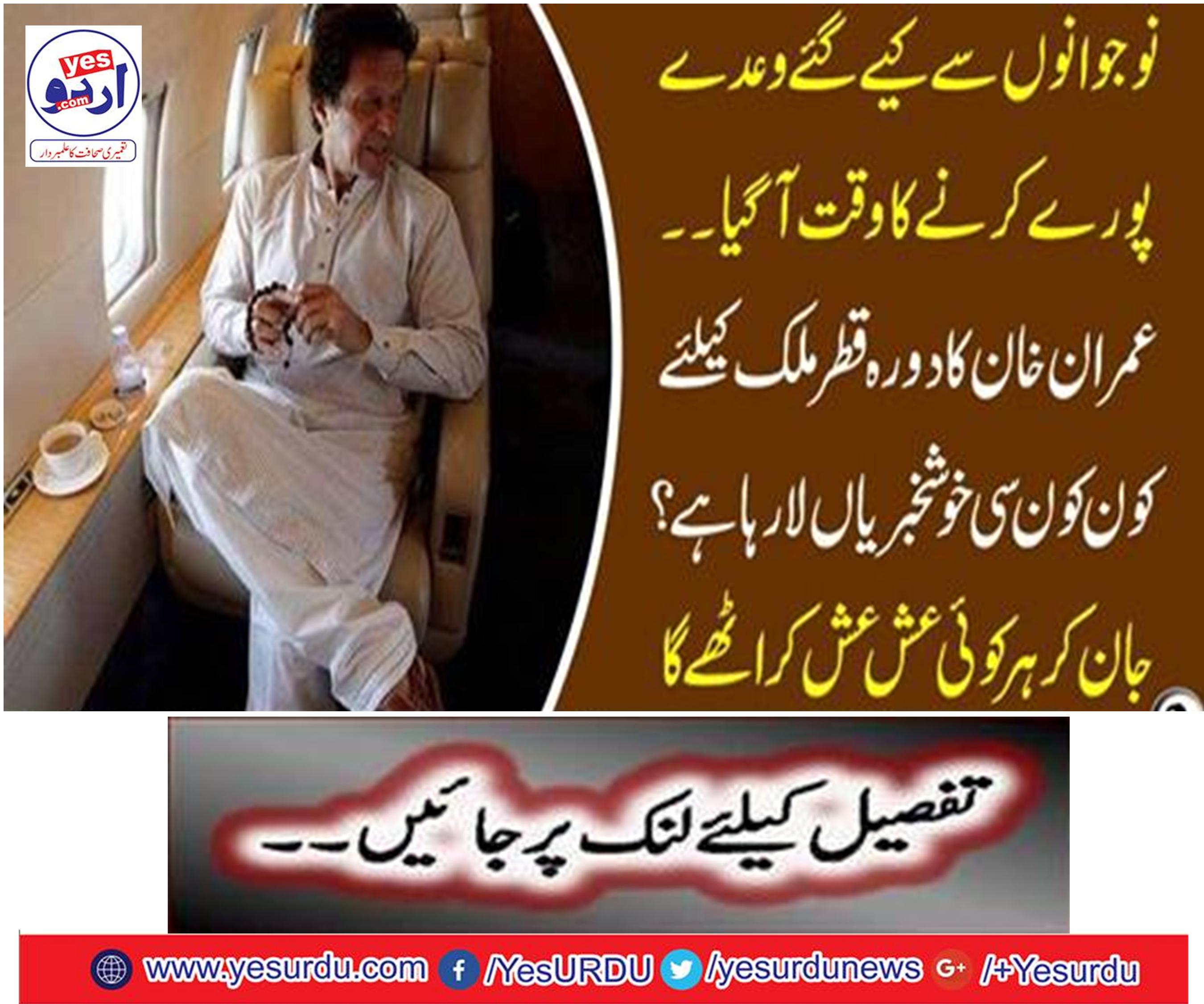 .. Imran Khan's visit to Qatar, which news reports are taking place