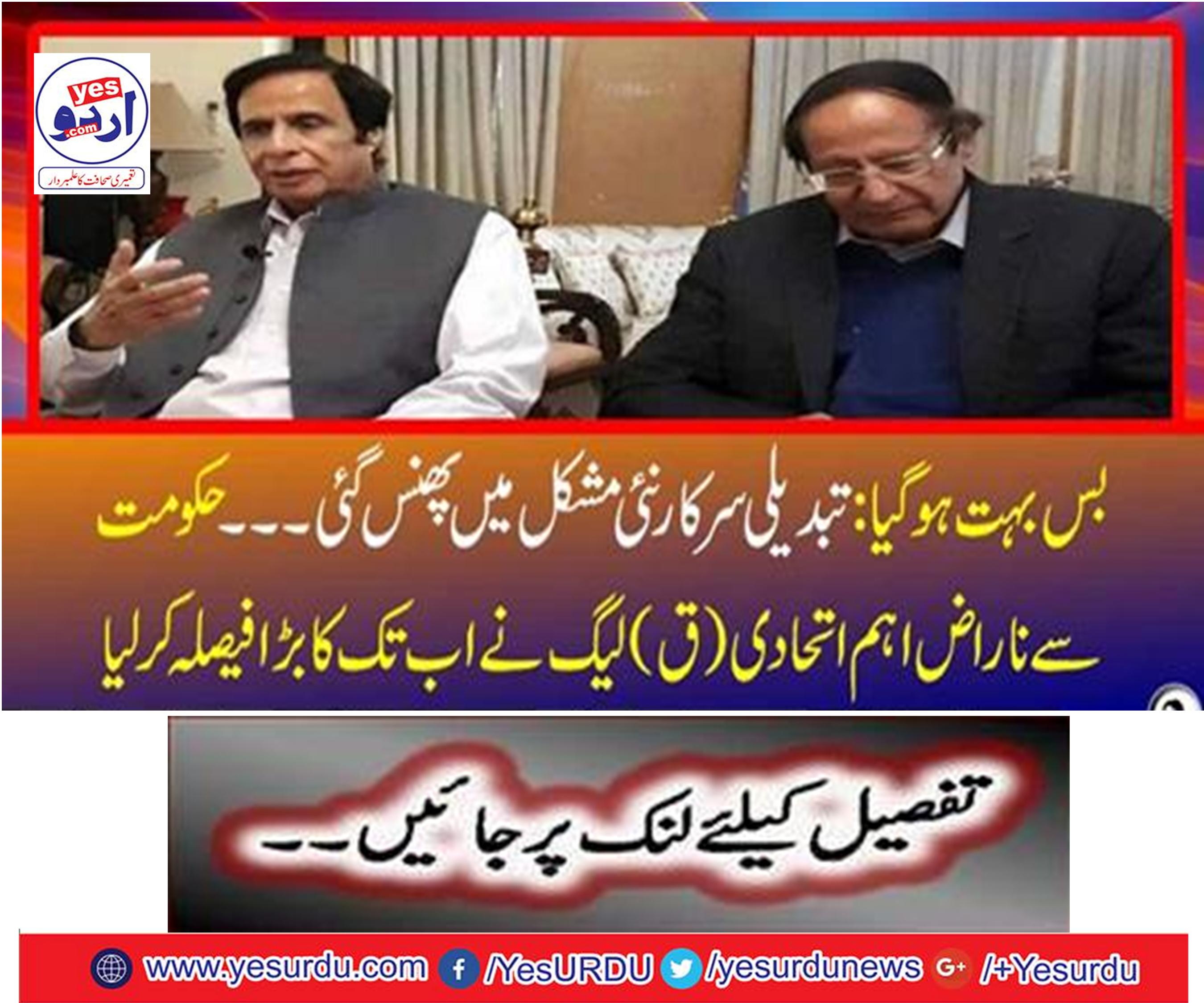 . The angry main coalition (Q) League of the Government has made a big decision