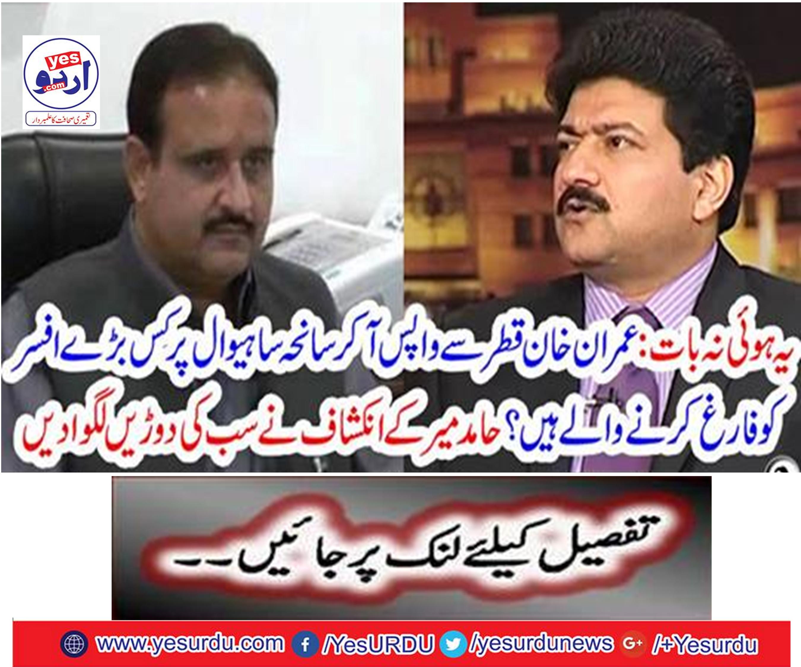 Imran Khan is going to return from Qatar and graduate who is going to get rid of Sahwa Sahiwal?