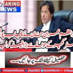 Prime Minister Imran Khan made a big decision regarding Punjab Police Structure