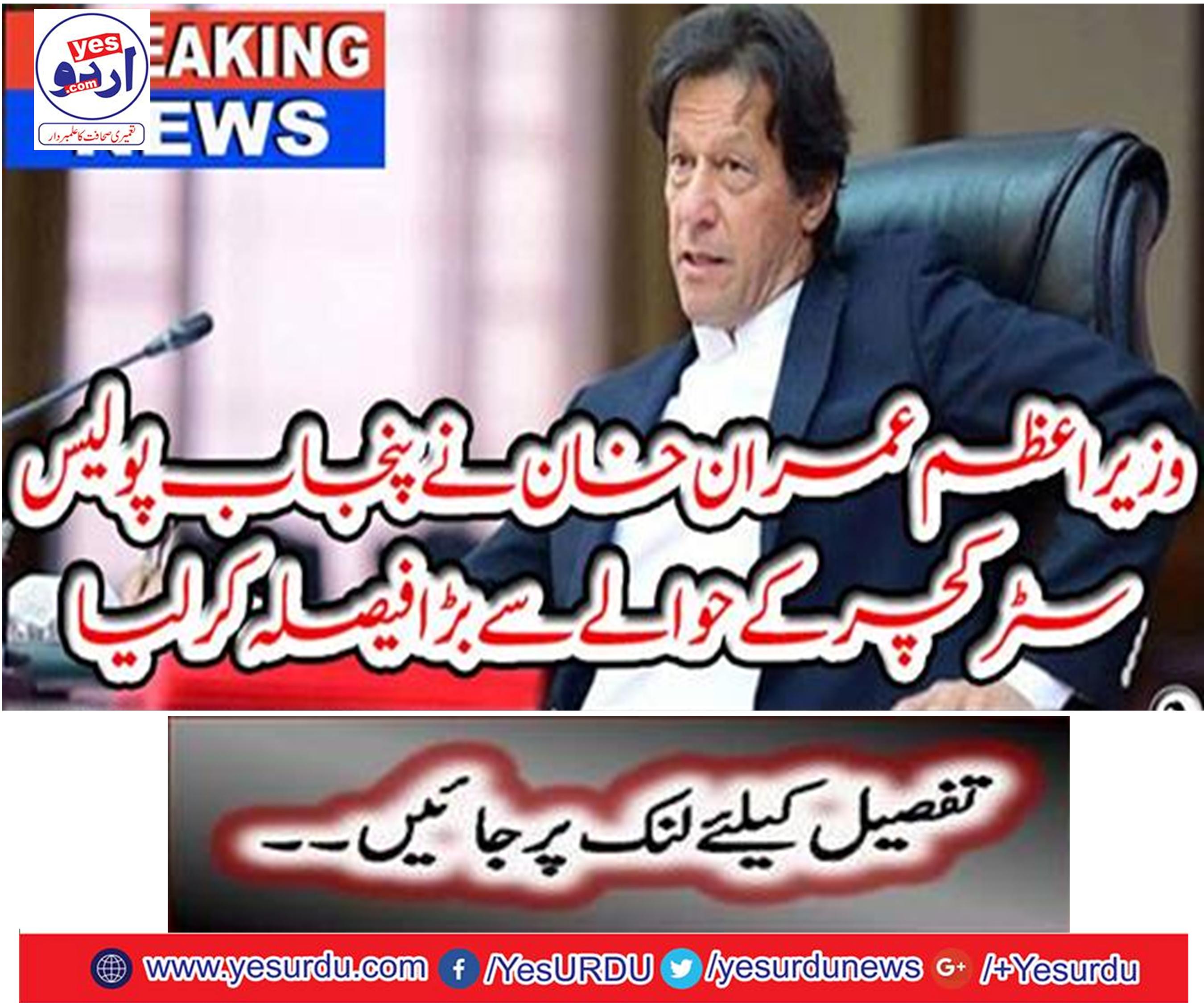 Prime Minister Imran Khan made a big decision regarding Punjab Police Structure