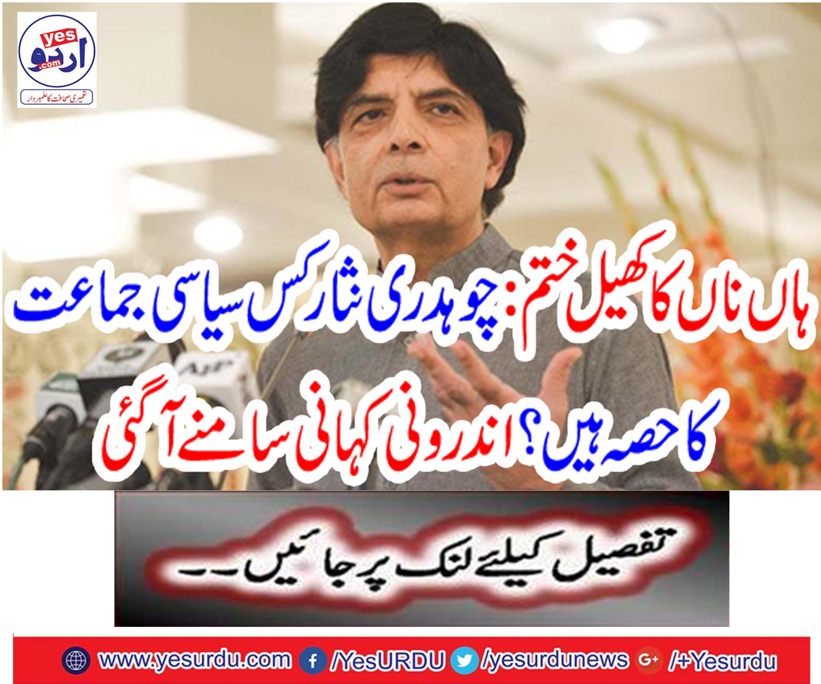 Yes, the game ends: Chaudhry Nisar is the part of the political party?