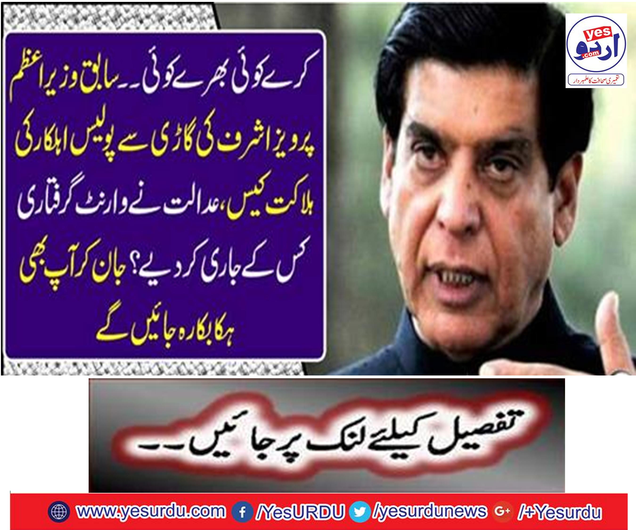 Do not fill anybody. Former Prime Minister Pervez Ashraf's case of police's death,