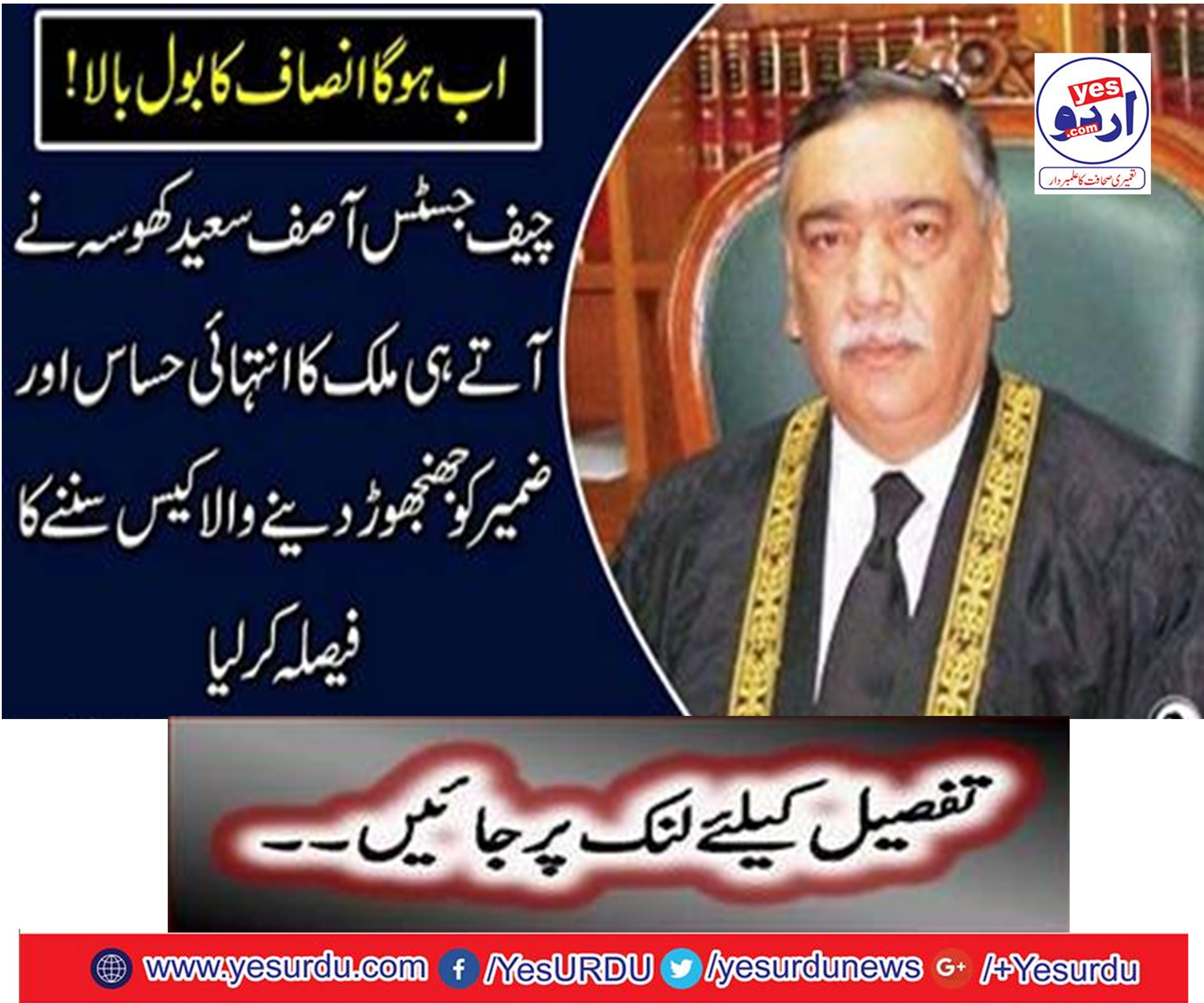 Chief Justice Asif Saeed Khosa arrived in the country, decided to hear the country's most sensitive and discreet joke case