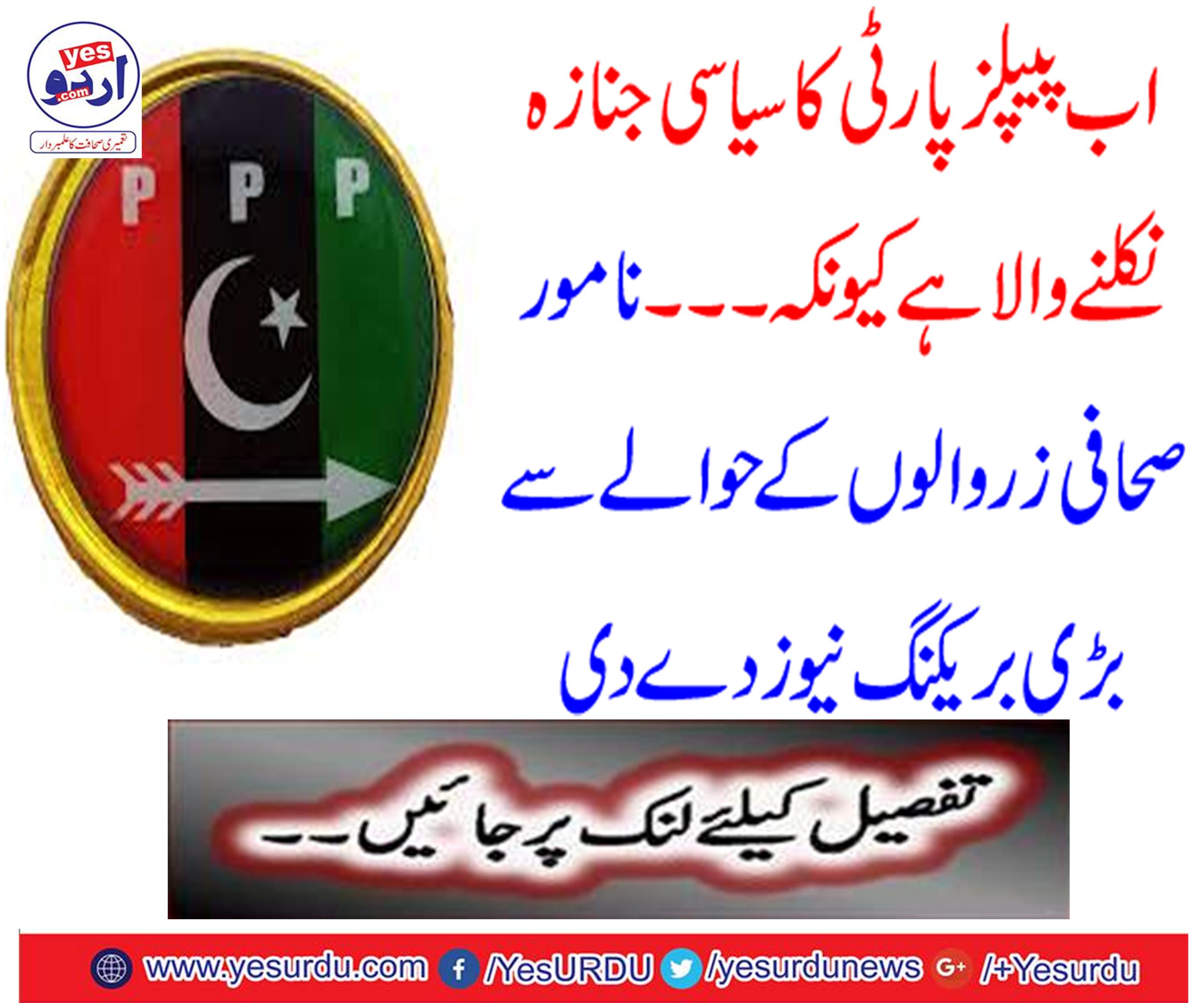 Now the PPP's political funeral is about to come