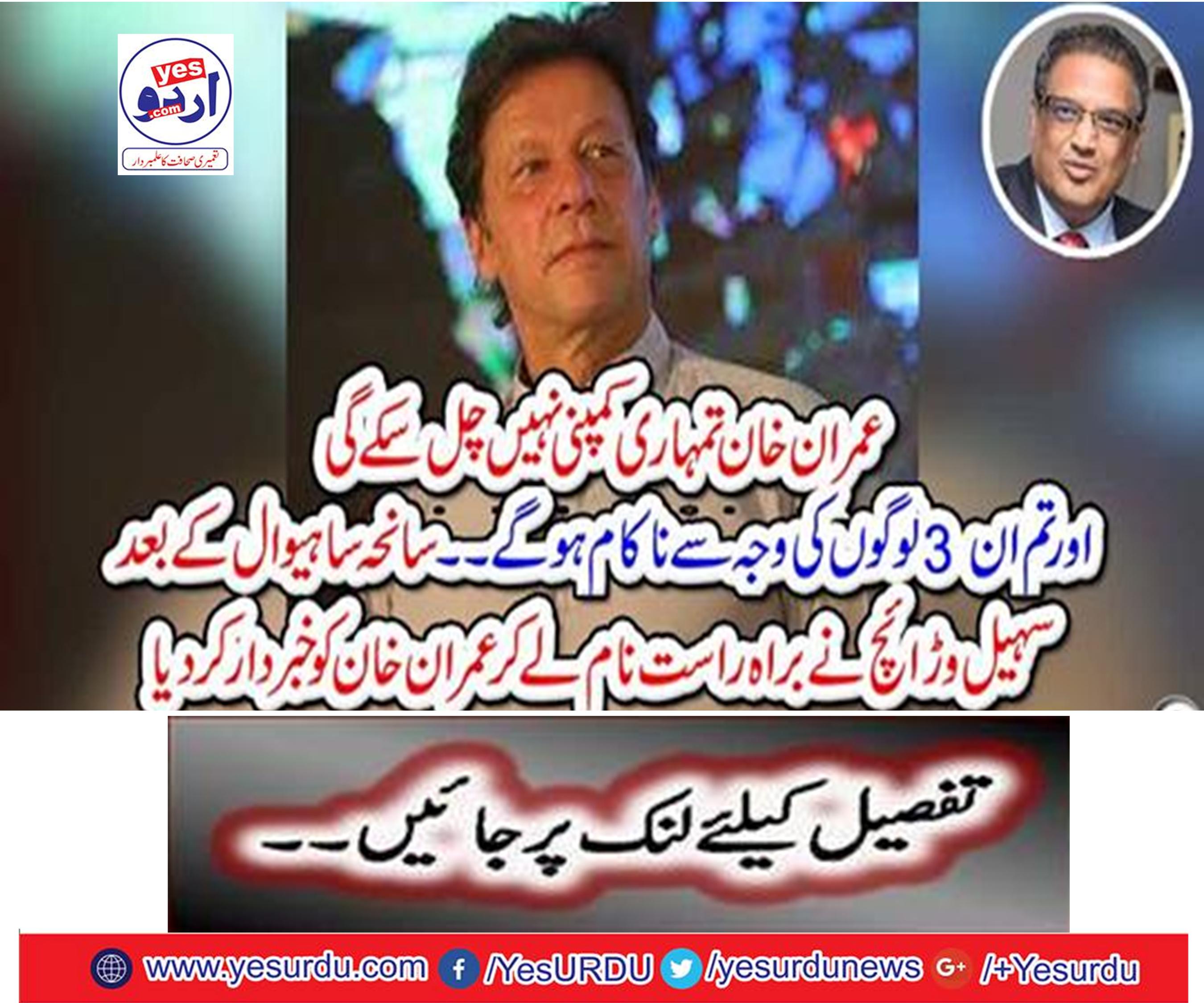 After Sahiwal, Sohail Vishish warned Imran Khan directly by name