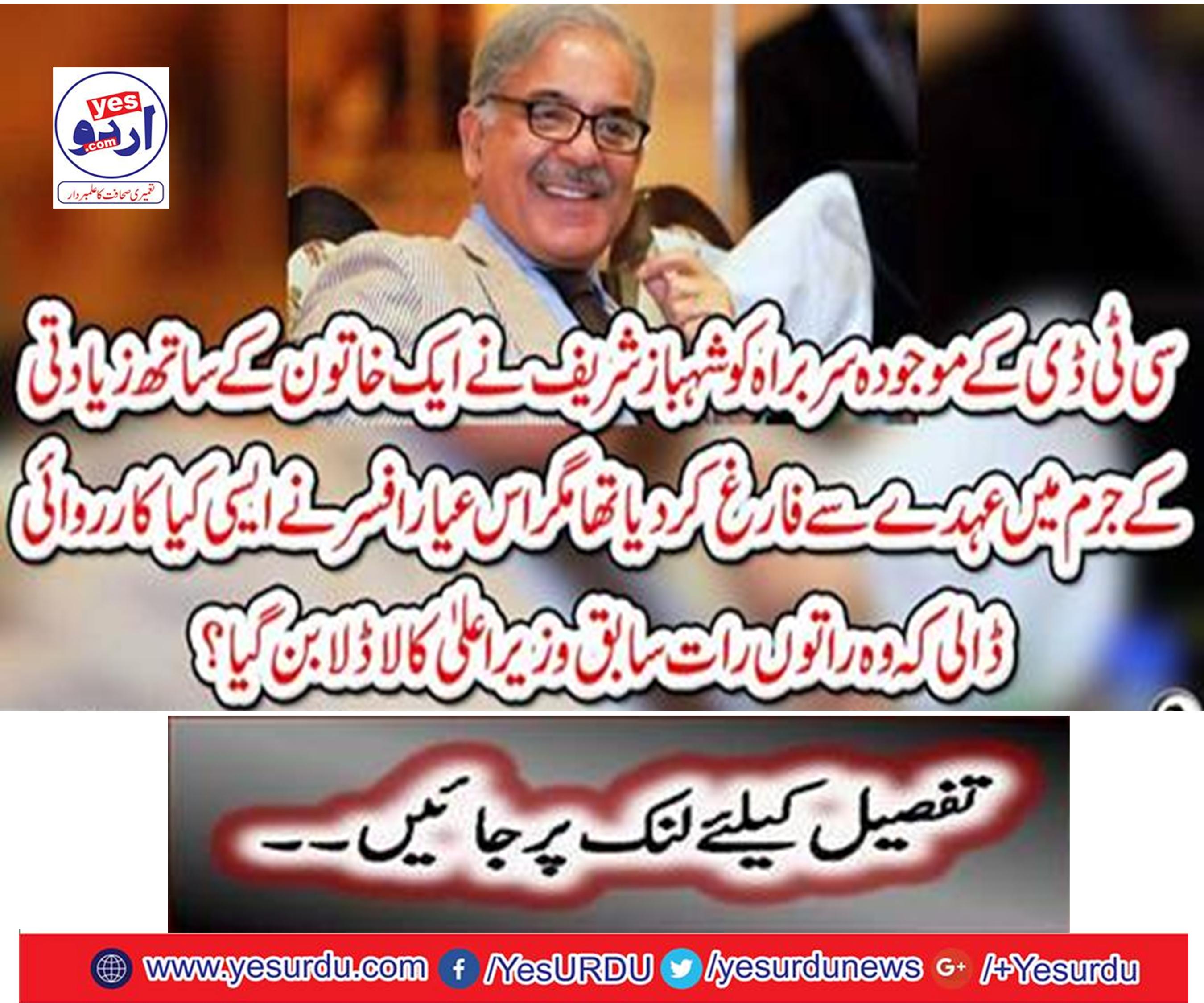 Shahbaz Sharif released the present head of CTD in a crime-abusive crime