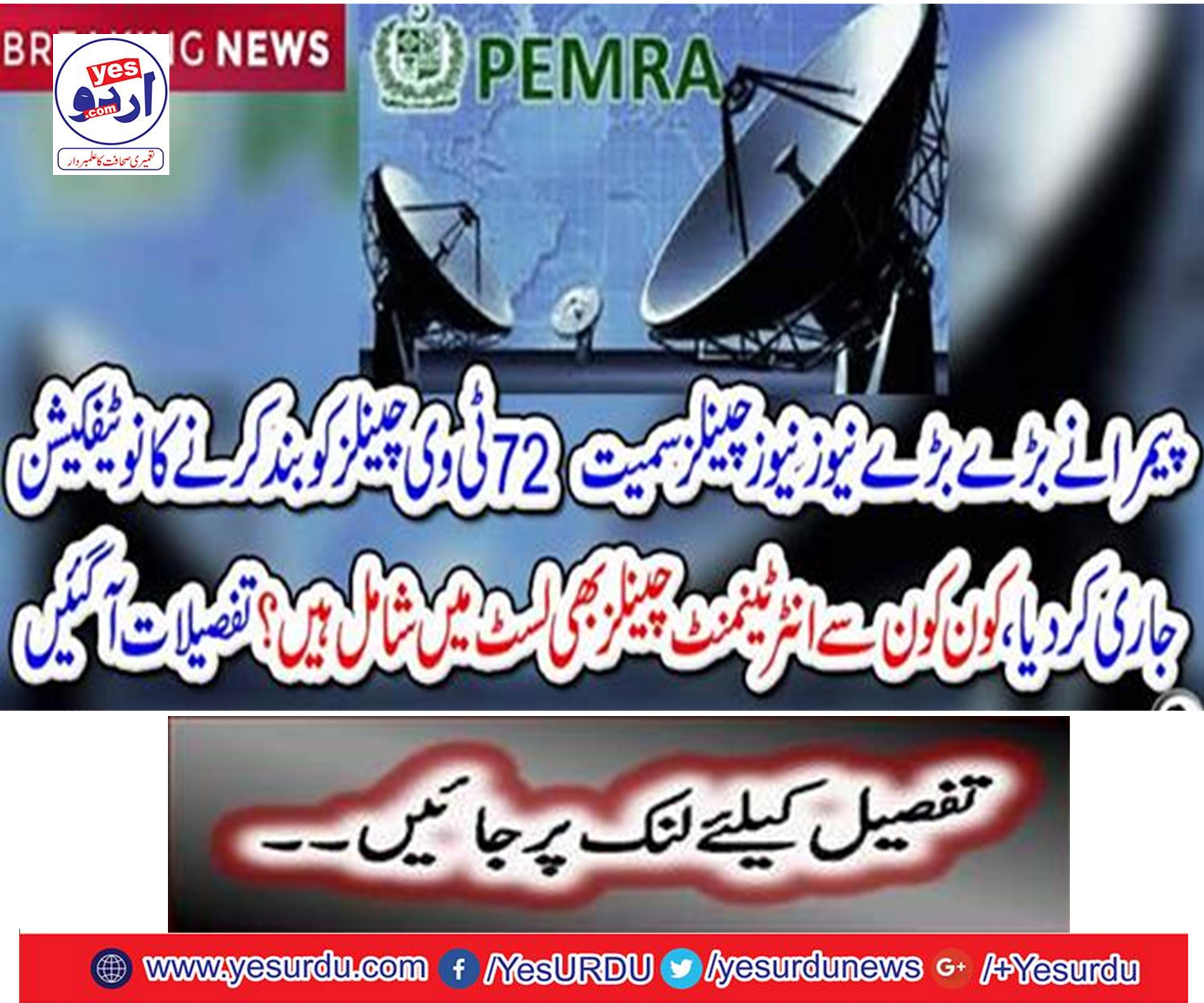 PEMRA released a new notification to close 72 TV channels including major newsletters channels