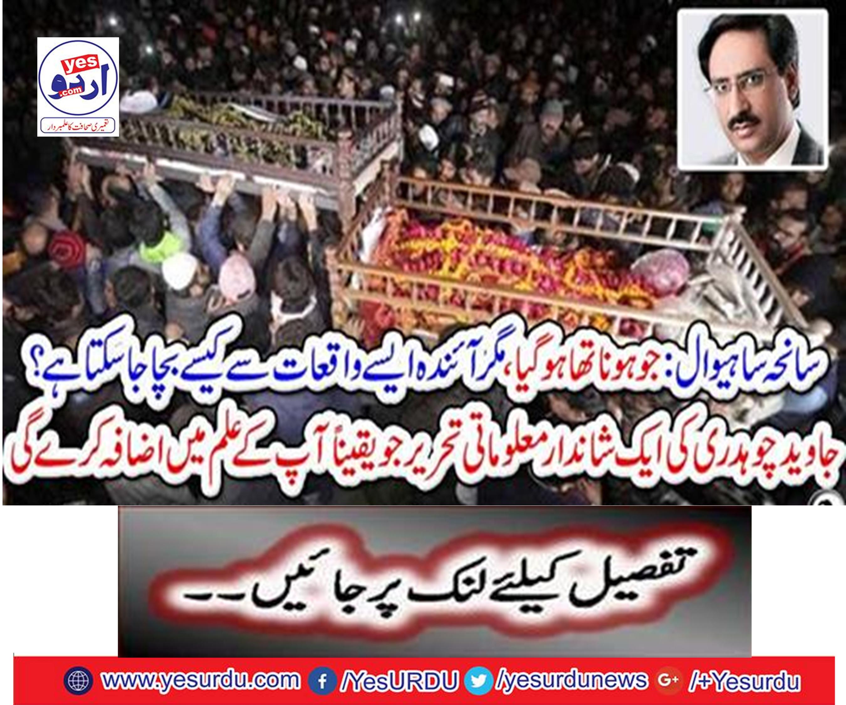 Survey Sahiwal: What happened to happen, but how can it be saved from such incidents?