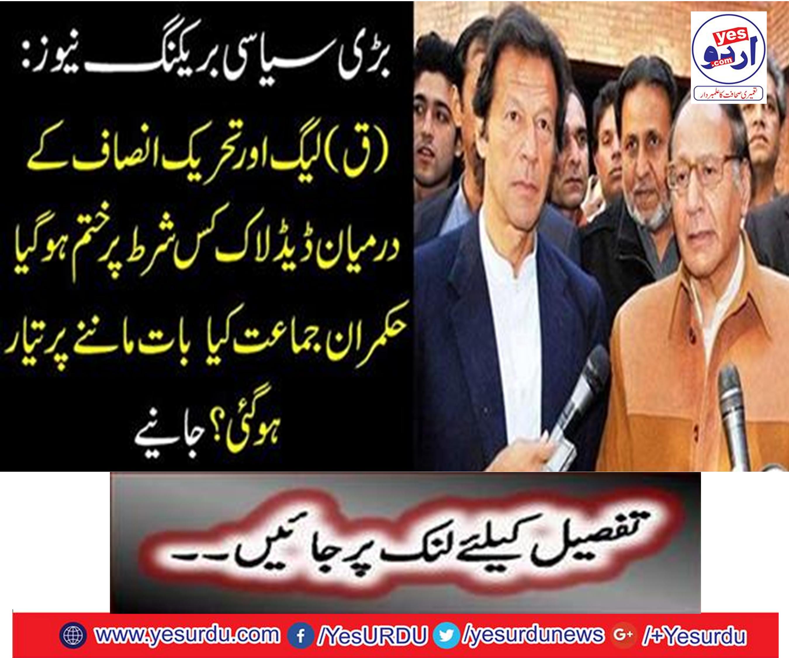 : (Q) Deadlock between the League and the Tehreek-e-Insaf, which ended at the end