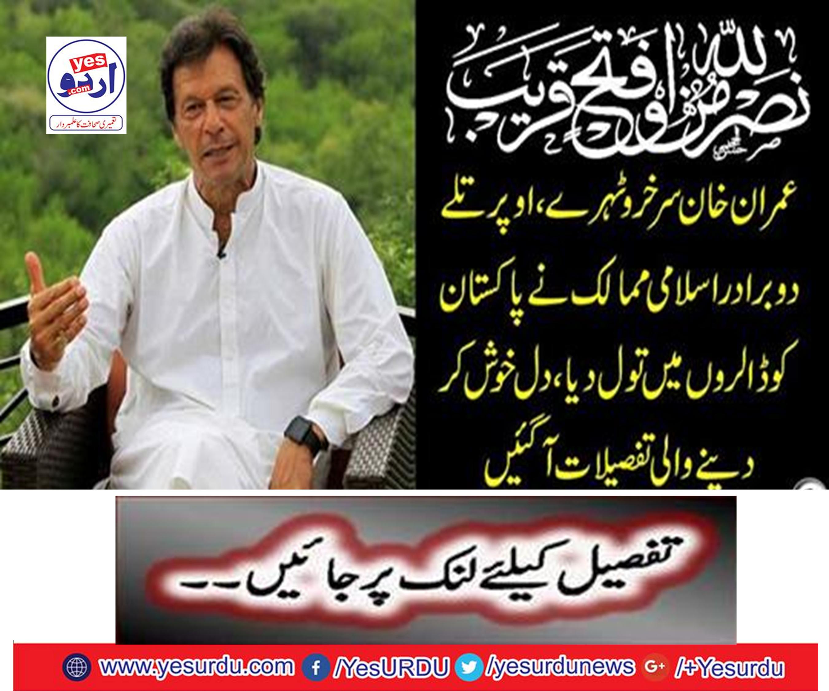 Imran Khan Siroro, the two-brother-in-law Islamic countries, overwhelmed Pakistan in dollars,