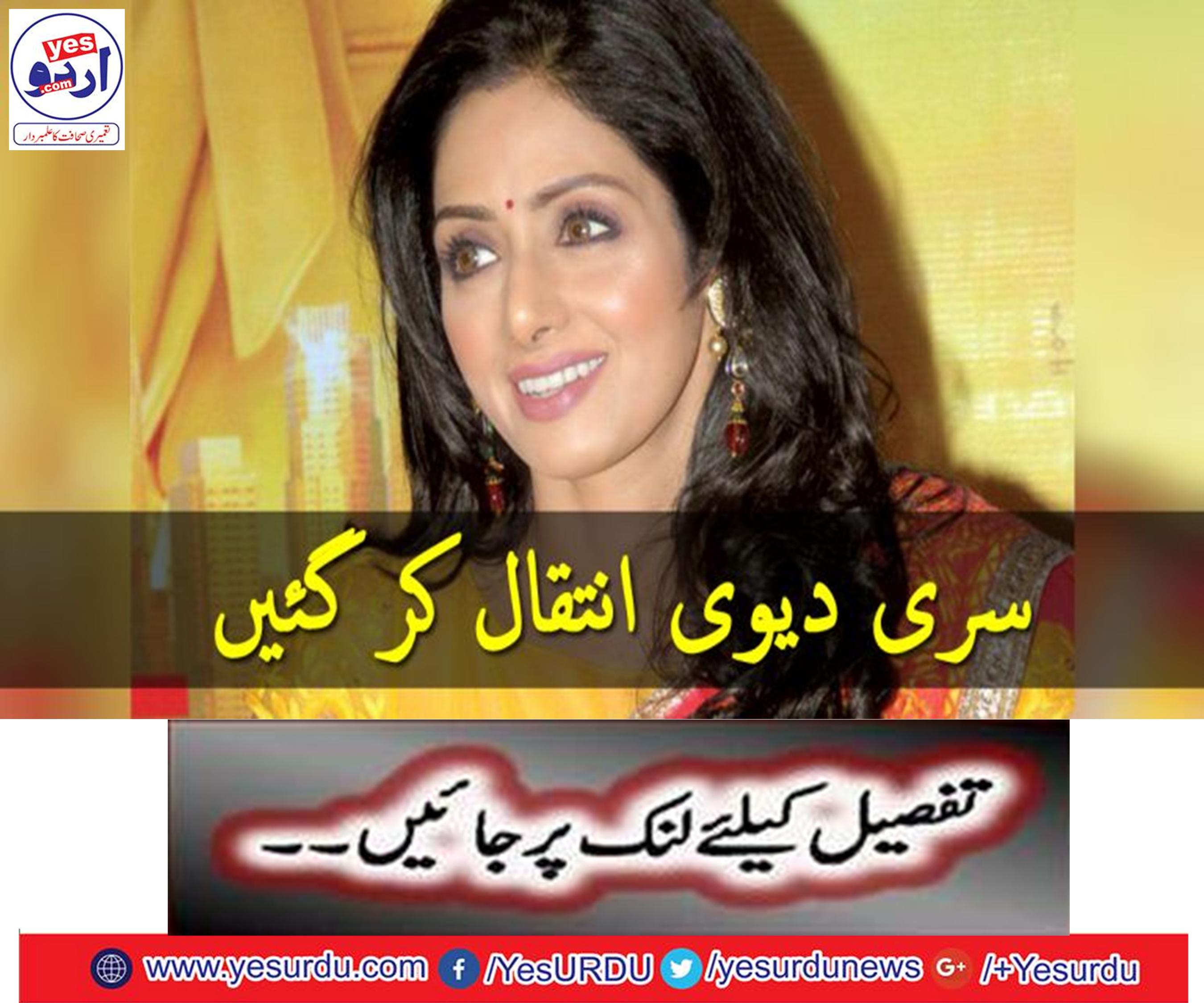 Sri Devi died