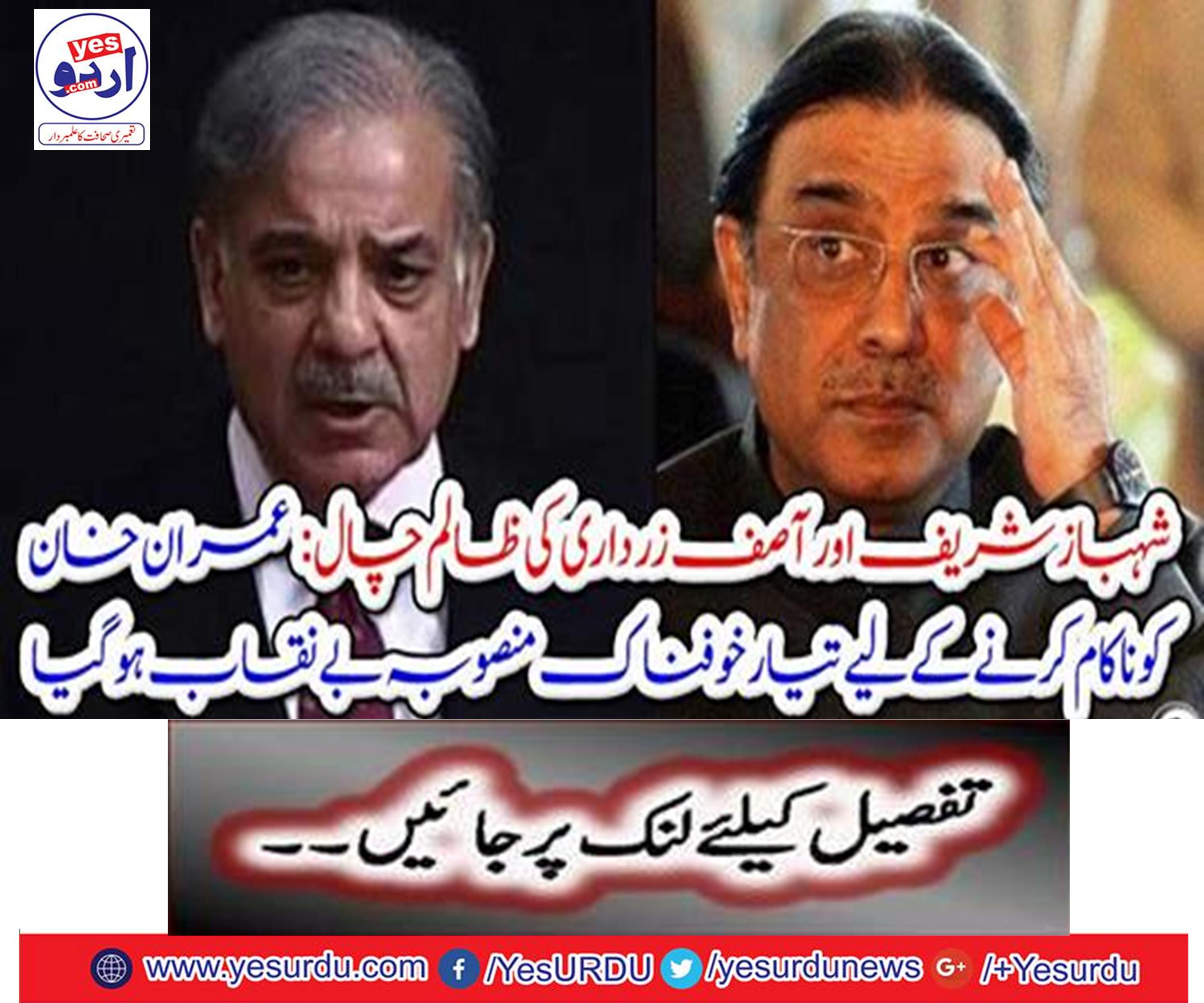 Shahbaz Sharif and Zardari's cruelty: