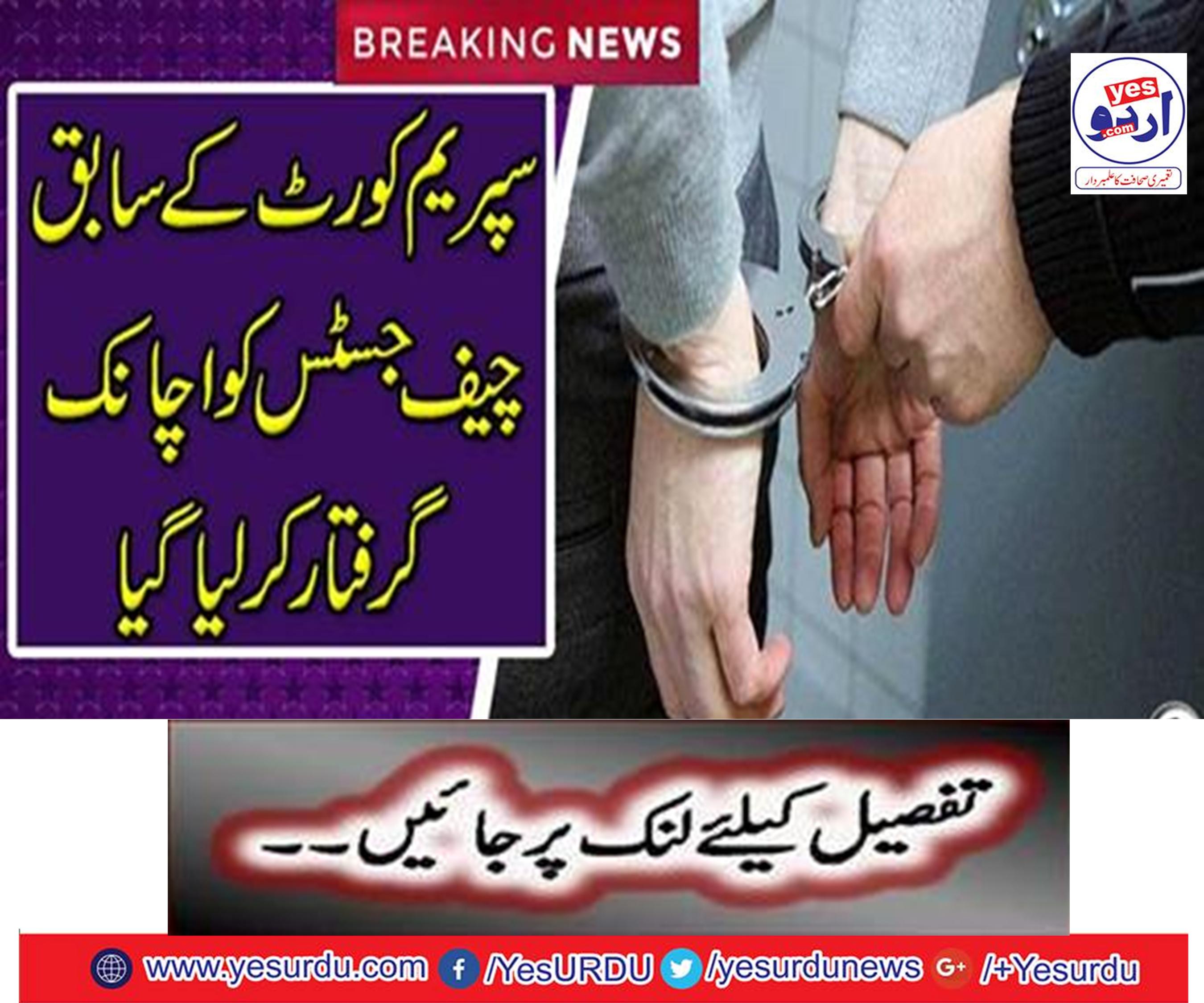 Breaking News: Former Chief Justice of the Supreme Court was suddenly arrested
