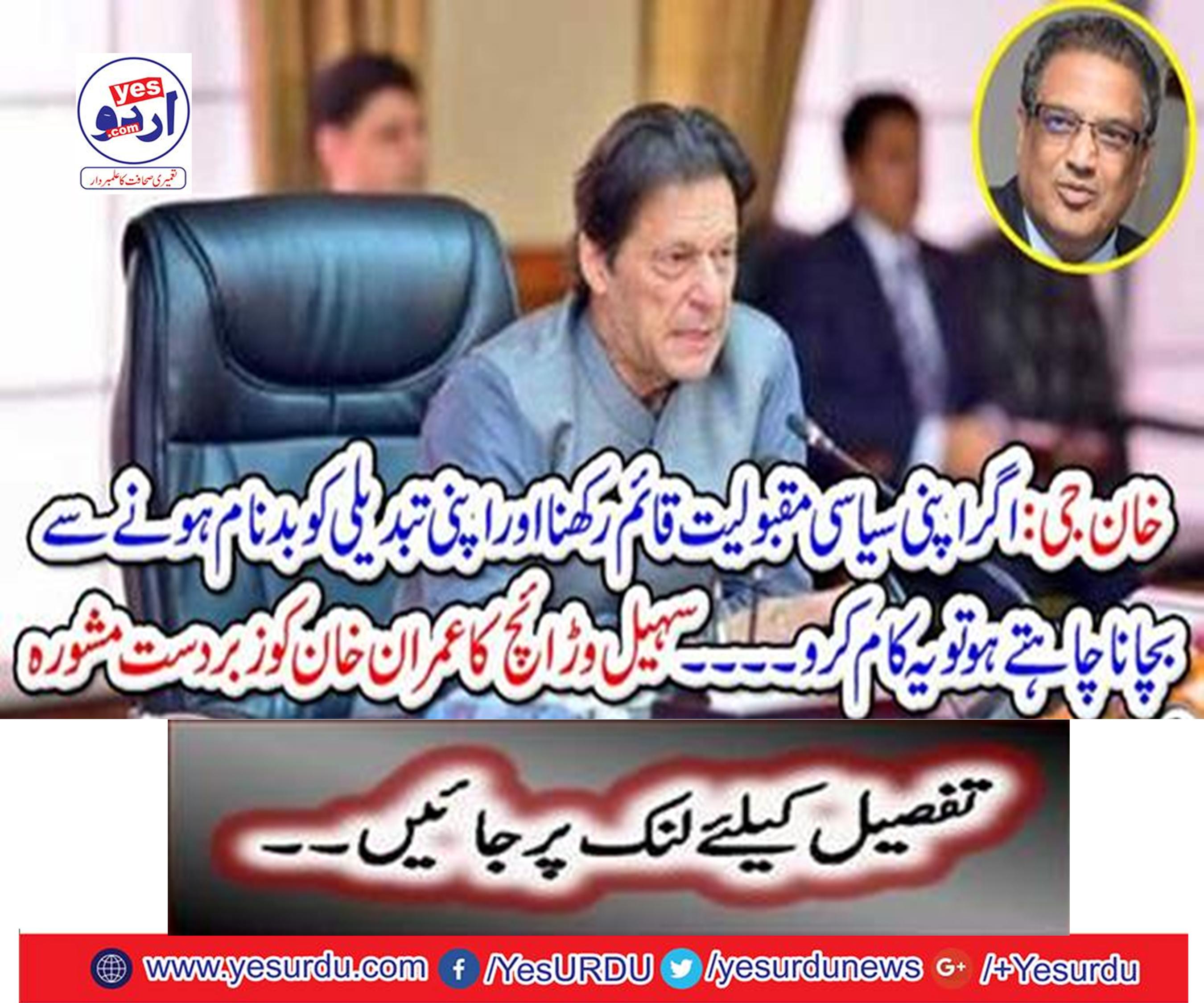 Khan ji: If you want to keep your political popularity and avoid getting rid of your change, then do this