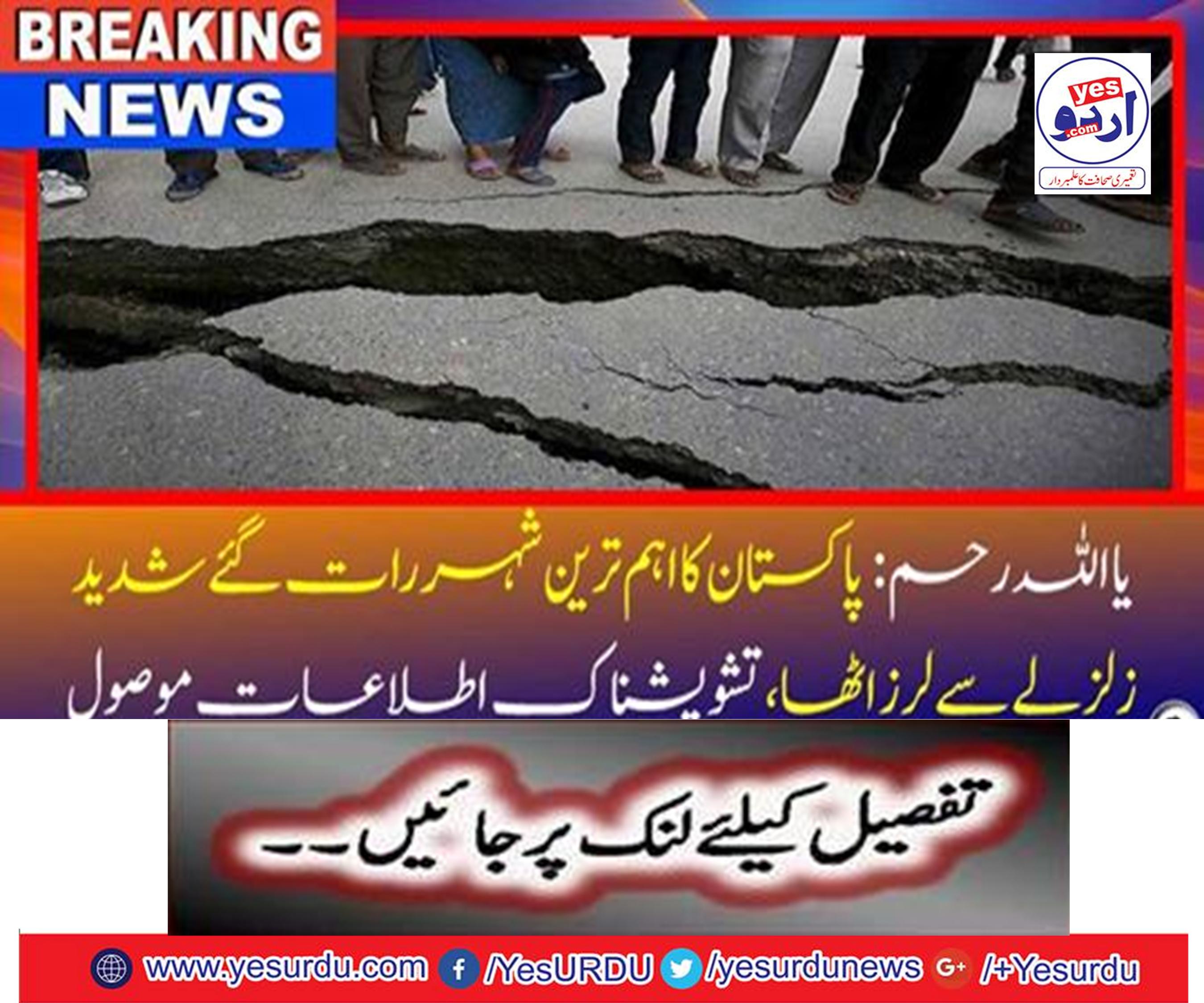 Or Allah Mercy: The most important city of Pakistan took over the tremendous earthquake overnight,