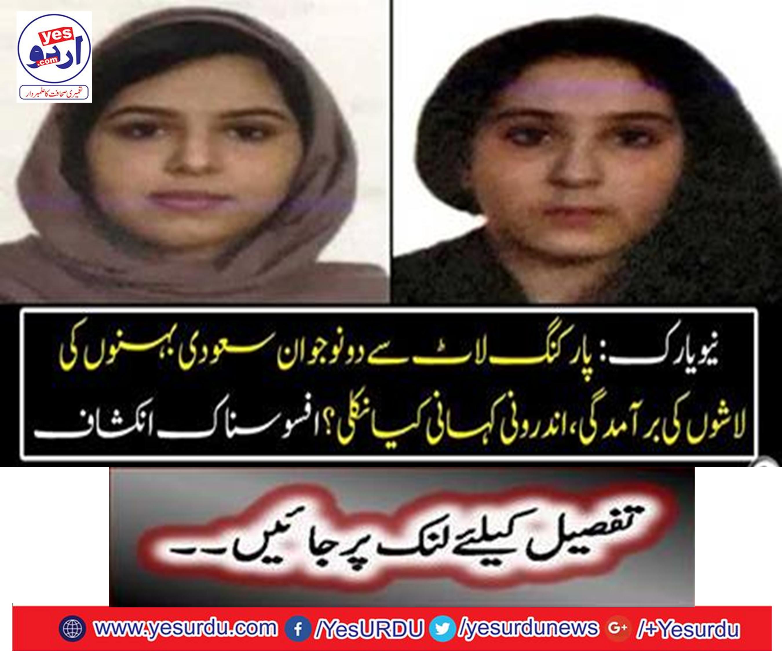 Export of bodies of two young Saudi sisters from parking lot,