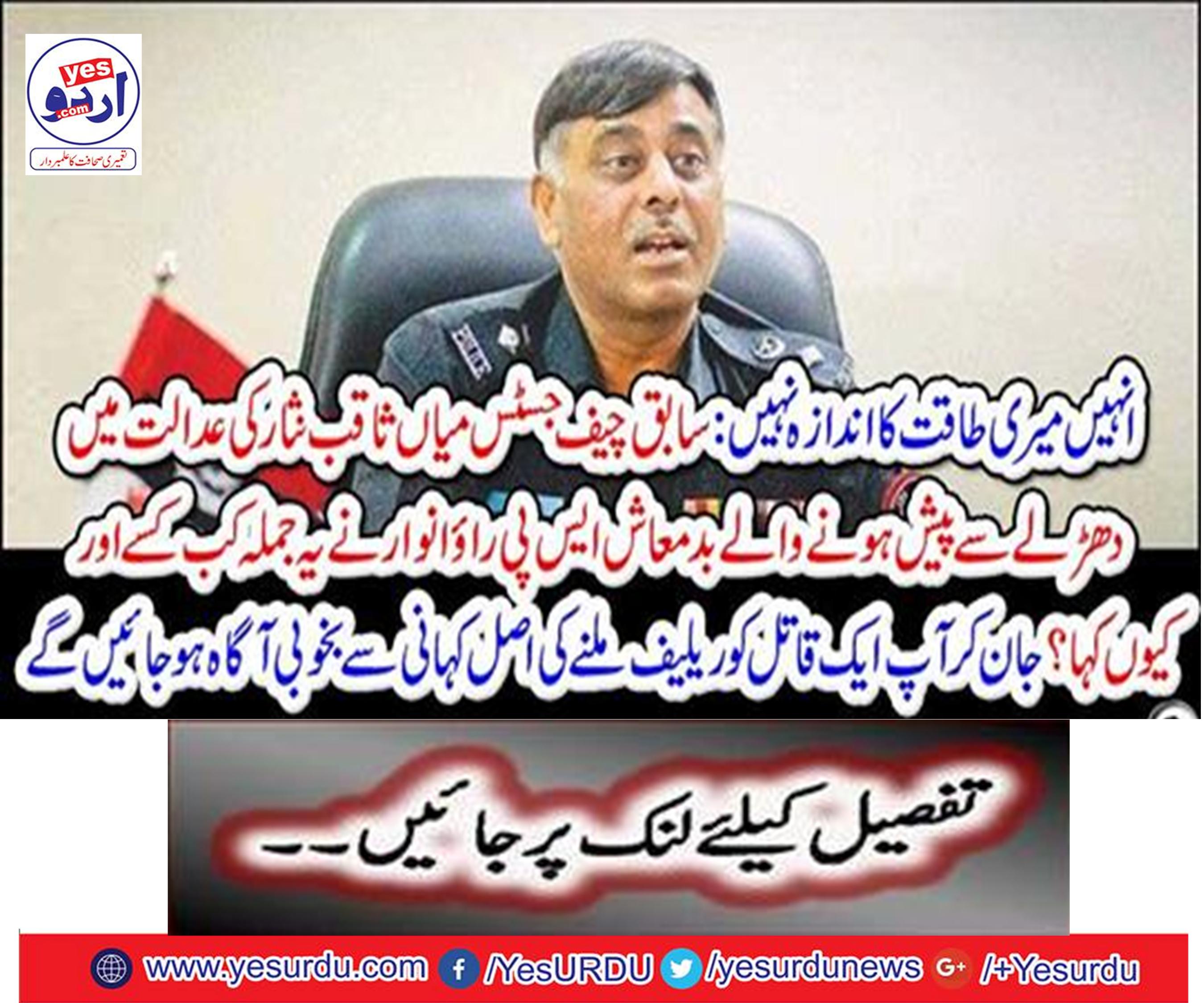 They do not estimate my power: When did this phrase and why, say that the spouse SP Rao Anwar, who was raped in the court of former Chief Justice Mian Saqib Nisar?