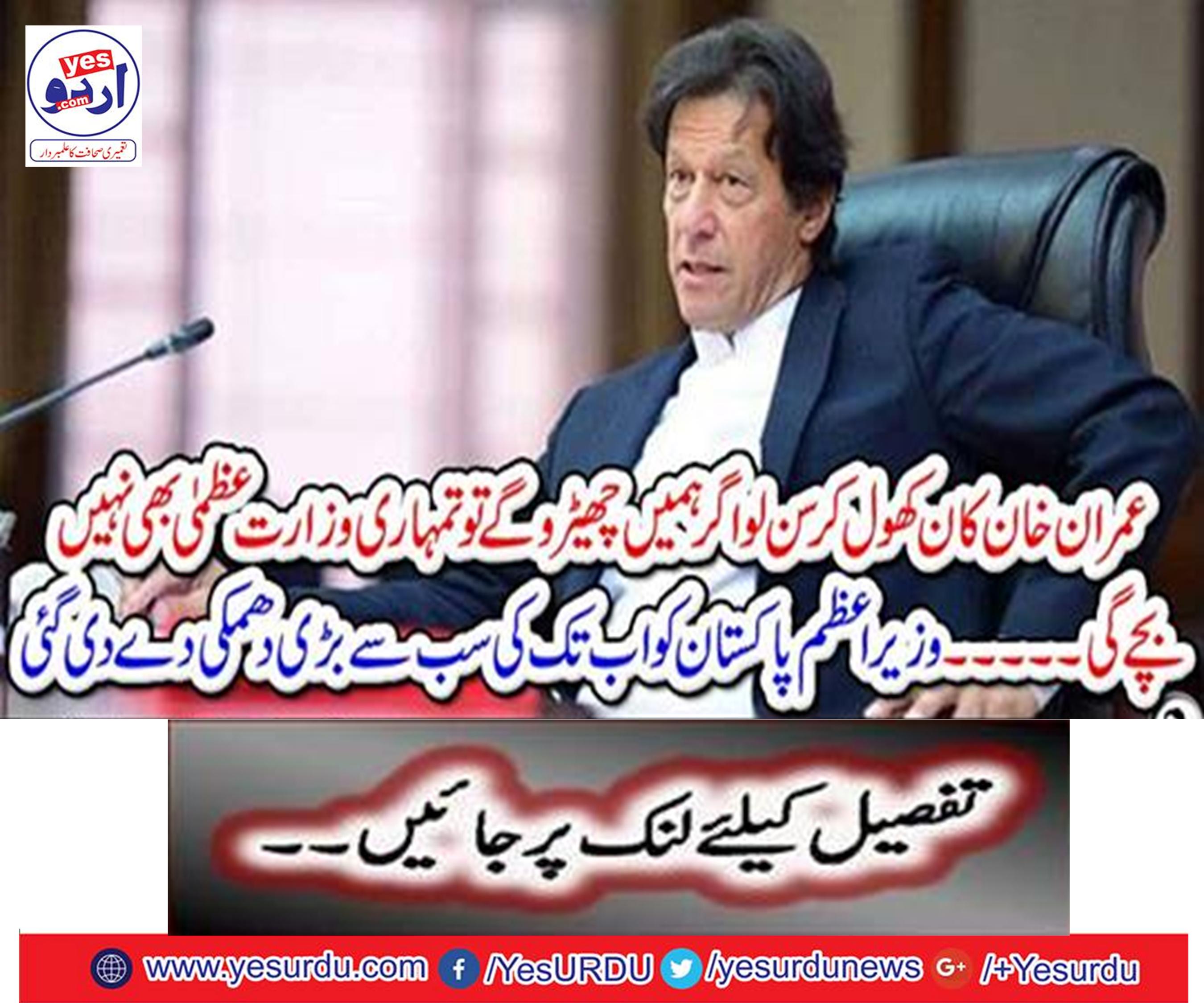 Listen to Imran Khan and if we tease us, then your ministry will not be saved