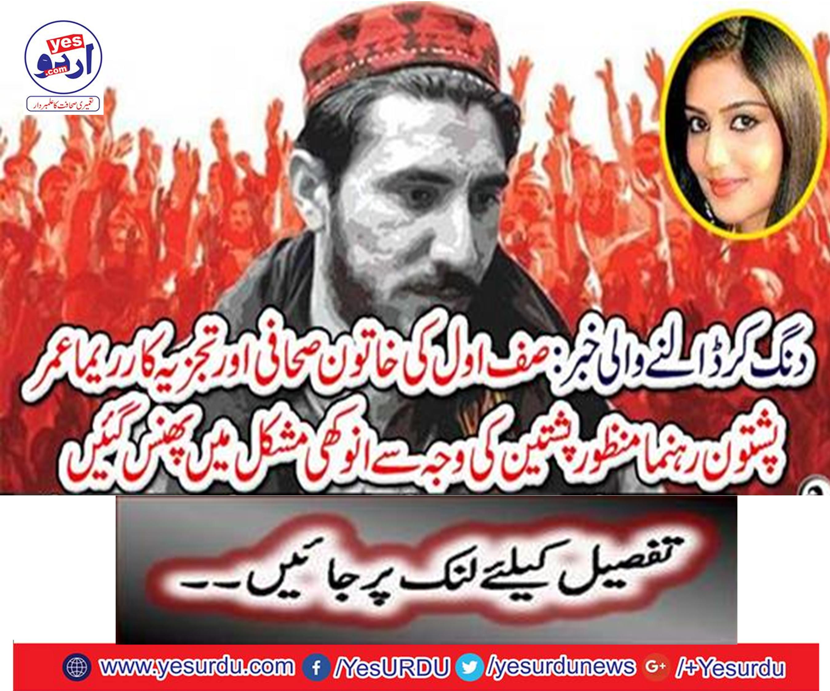 Rama Umar Pashtun leader, a female journalist and analyst of Zulfiqar, caught in a difficult situation due to the approval