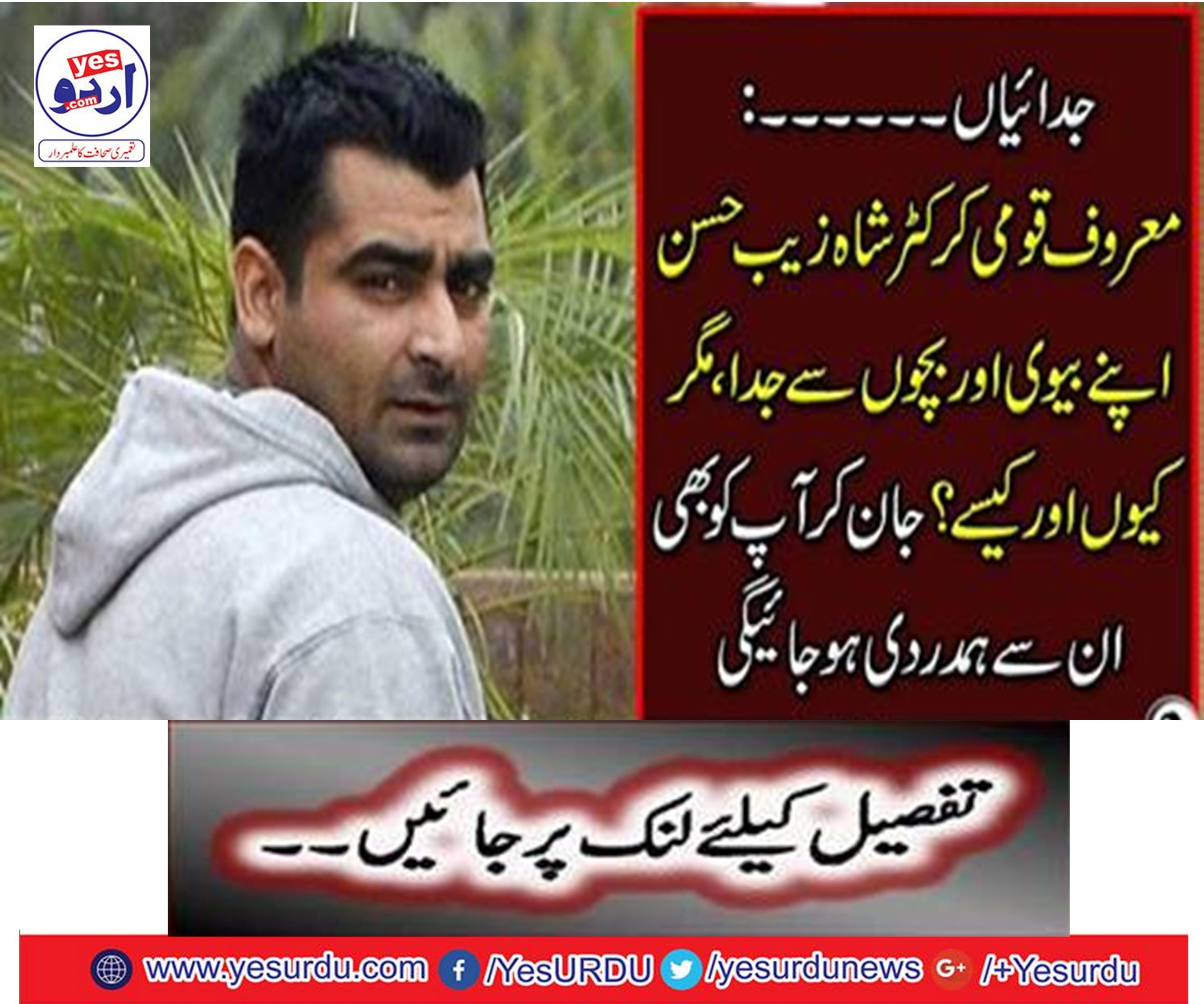 The famous national cricketer Shahzeb Hassan separated from his wife and children