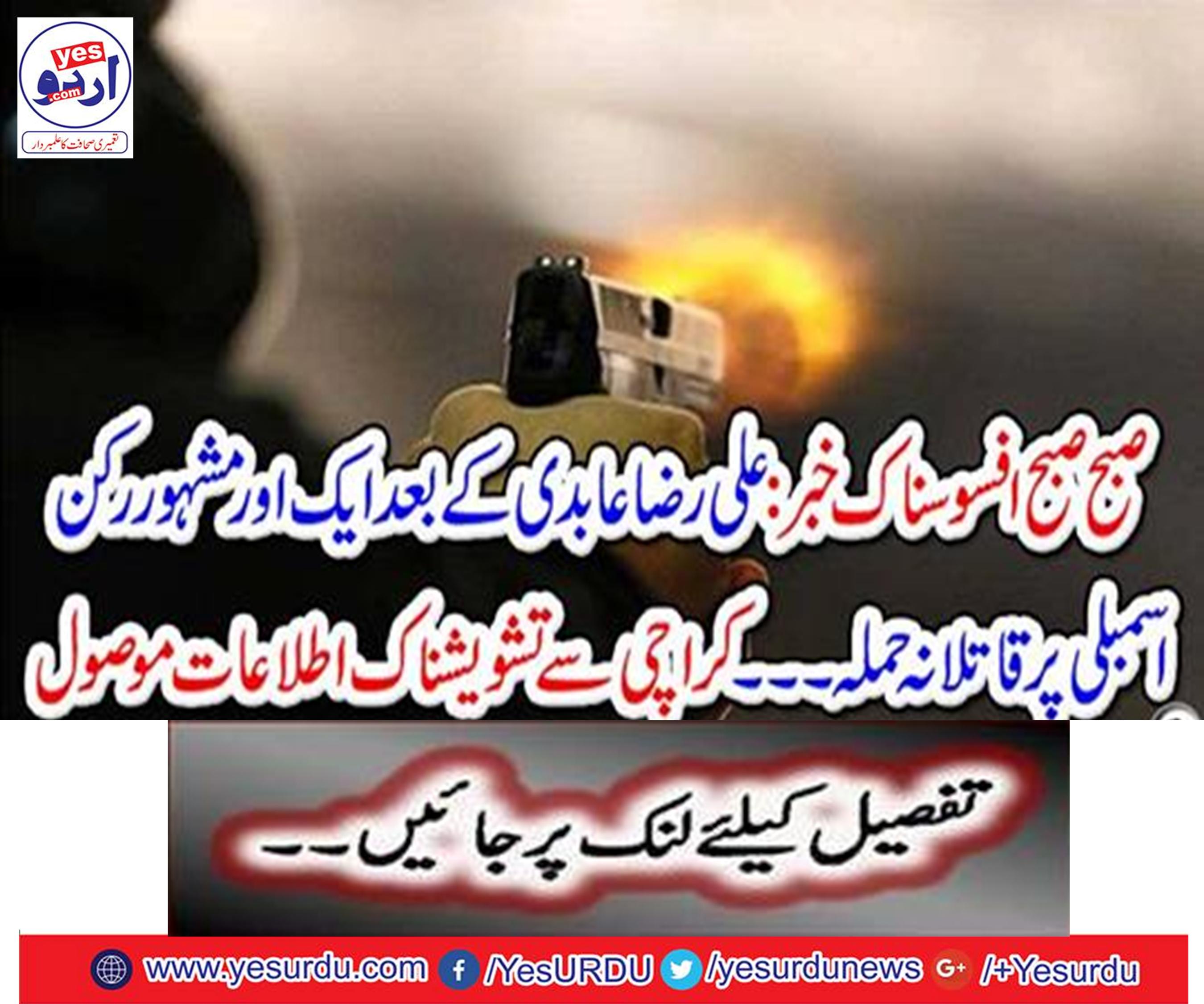 : Ali Raza Abidi after assassination attack on another prominent member of the assembly