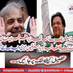 Shahbaz Sharif suddenly called for Prime Minister Imran Khan, but why?