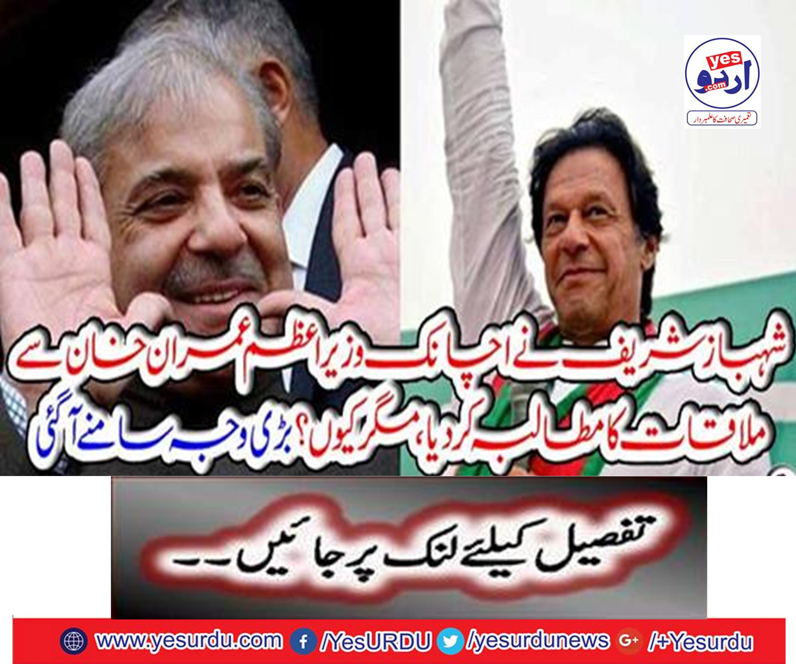 Shahbaz Sharif suddenly called for Prime Minister Imran Khan, but why?