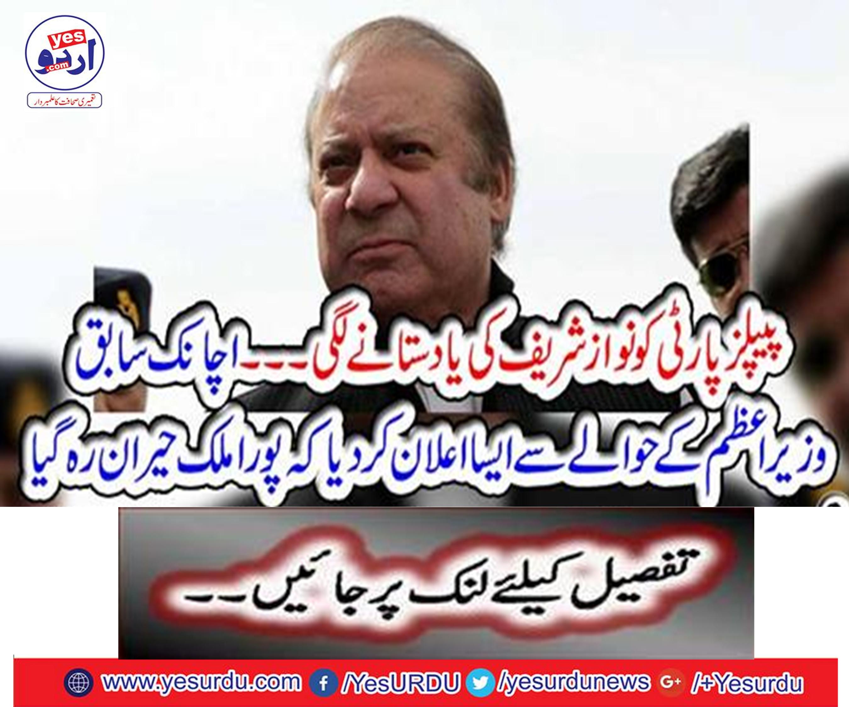 Nawaz Sharif reminded the PPP