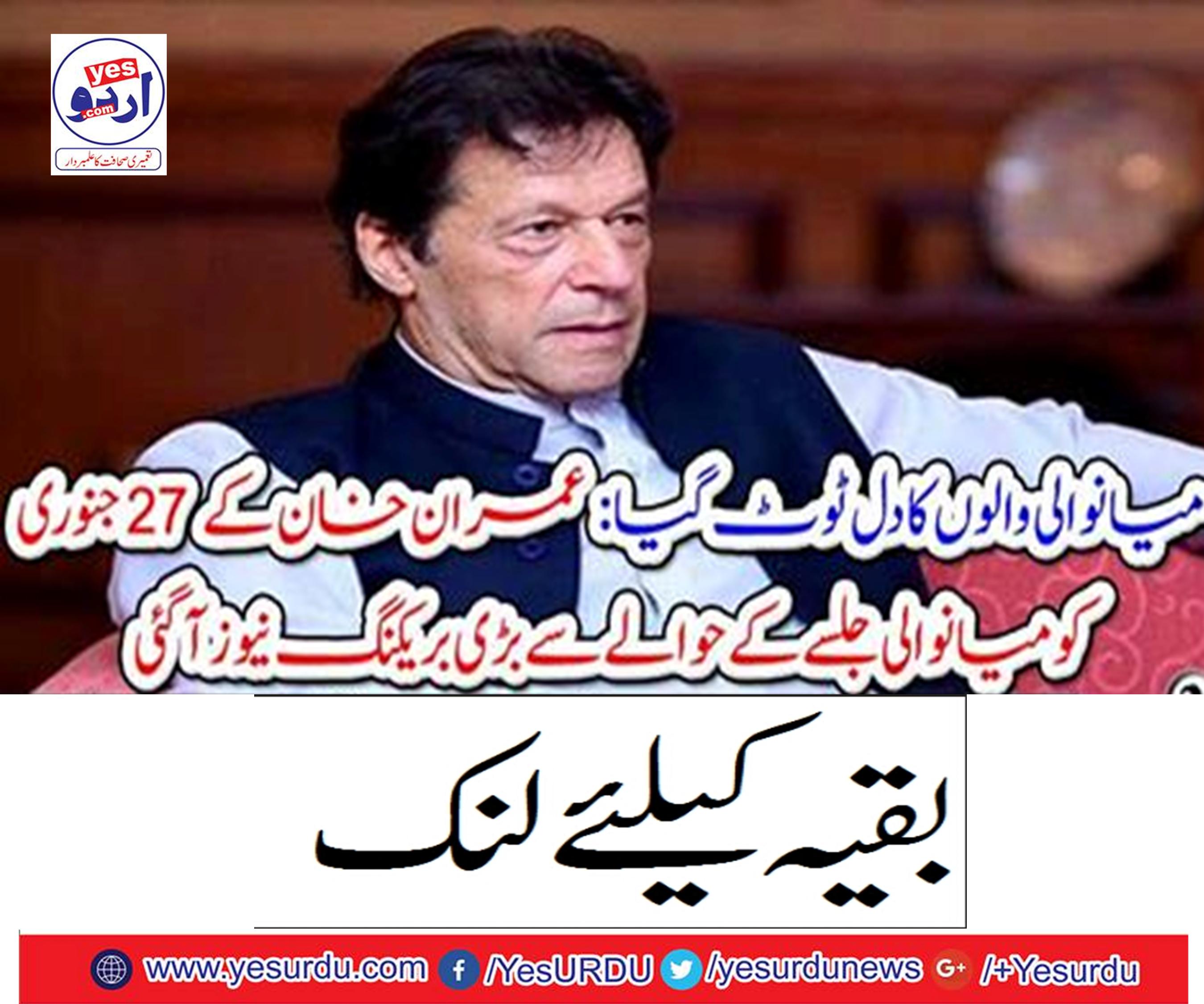 Imran Khan's 27th annoyed big breakings regarding Mayawali Jalas