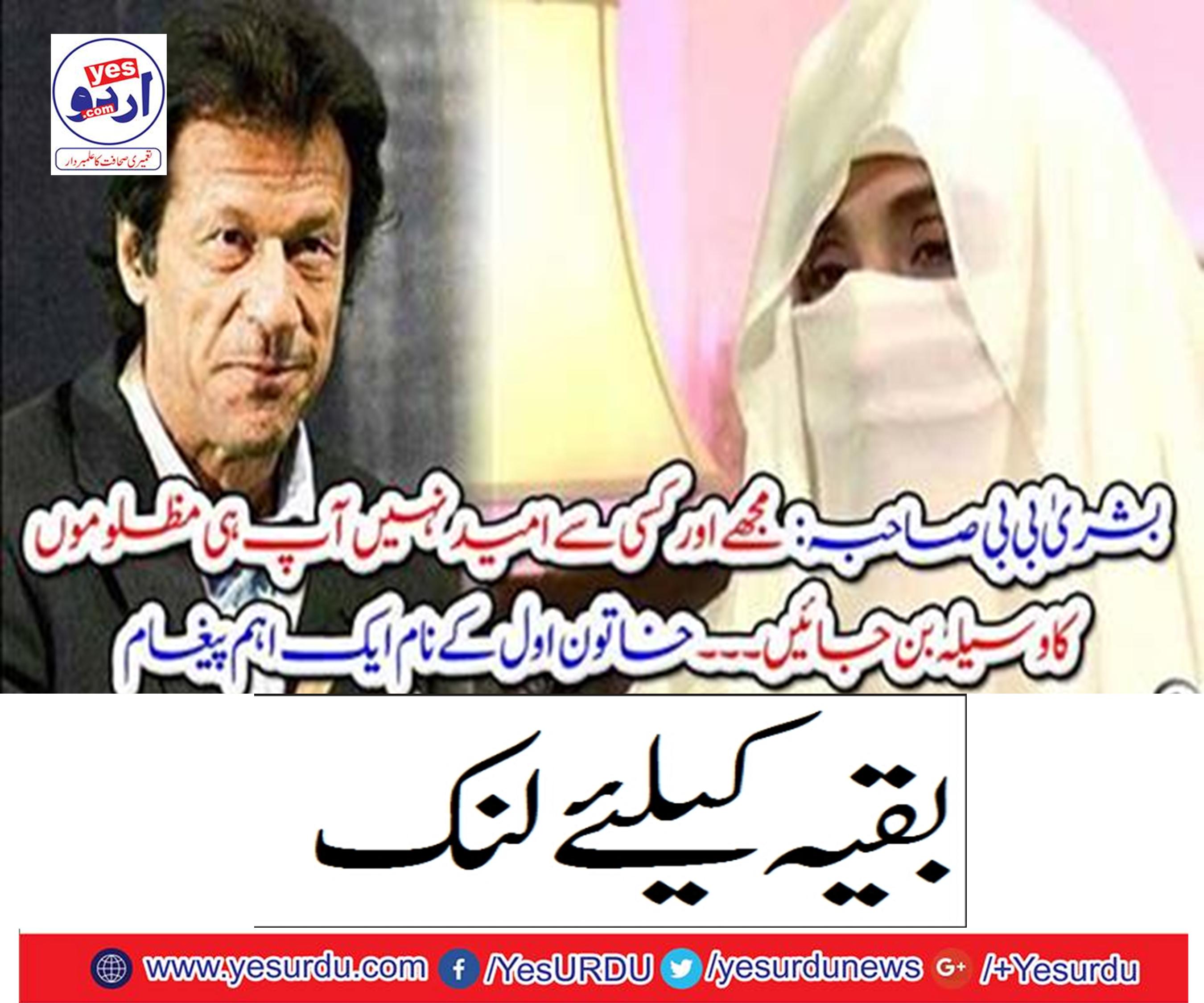 Bribe Bibi Sahib: I do not expect anyone else to become the source of the oppressed