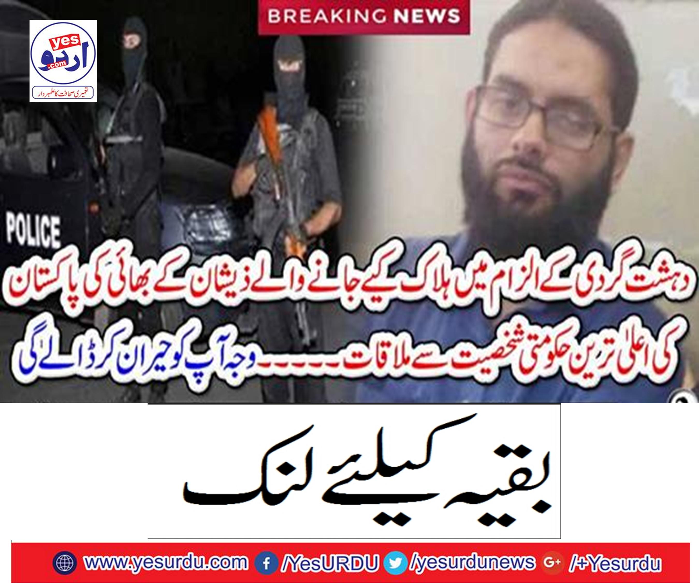 The brother of the deceased, who was killed in the blame of terrorism, met Pakistan's highest government figure