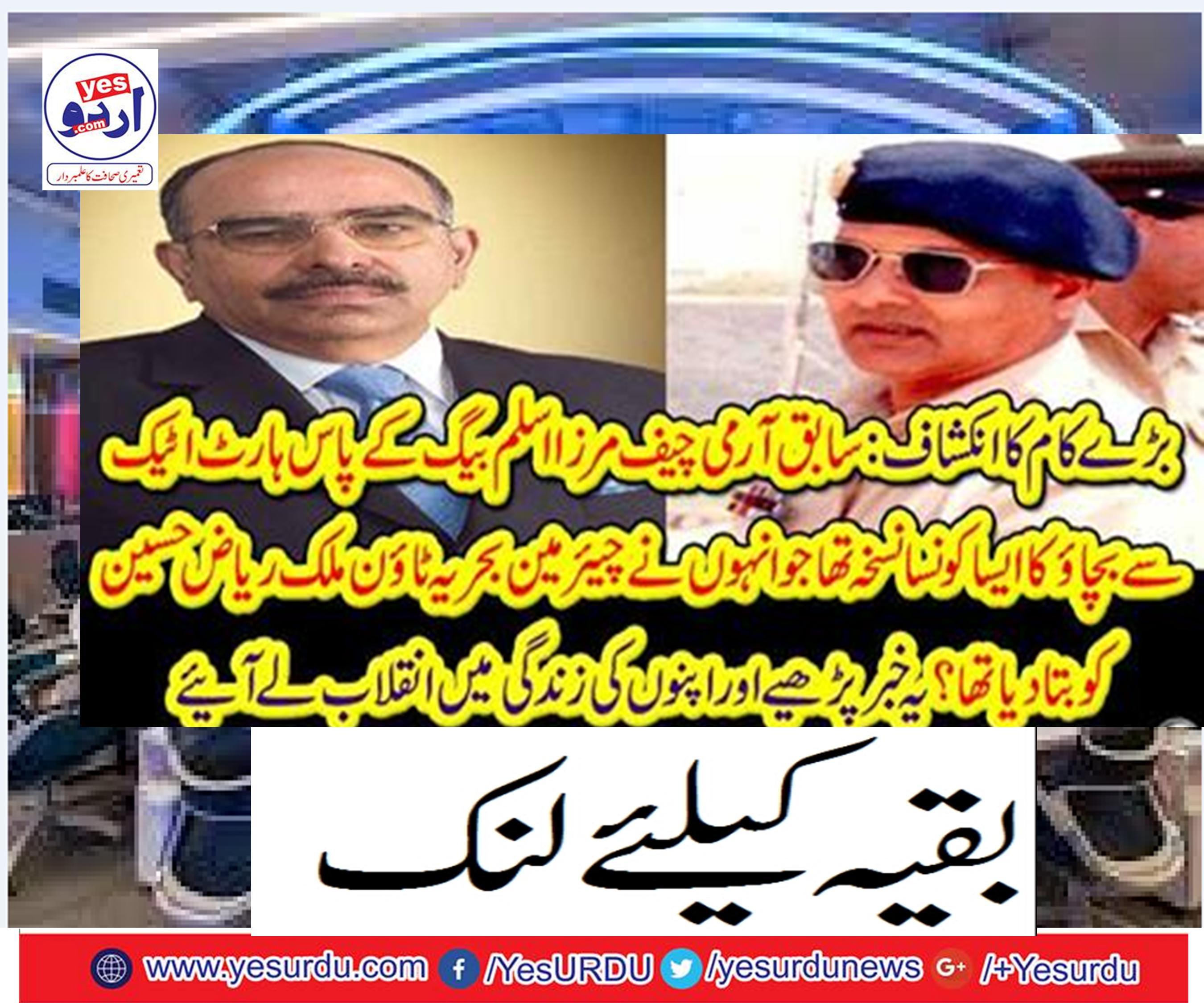 Abu Bakr's army chief, Mirza Aslam Bag, had a brief version of the rescue from Hart Atak that he told Chairman Navy Town Malik Riaz Hussain.