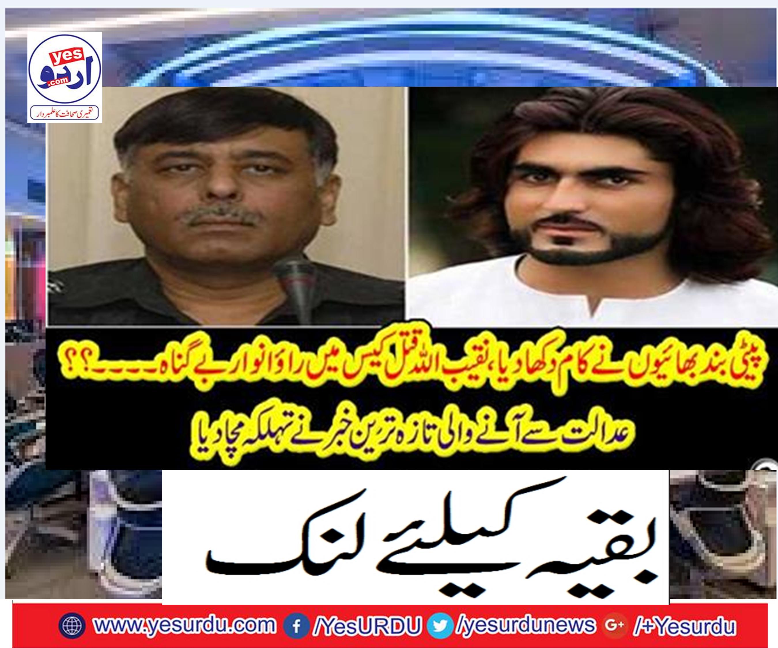 Patted-off brothers showed work, Rao Anwar was innocent in the Naqibullah murder case
