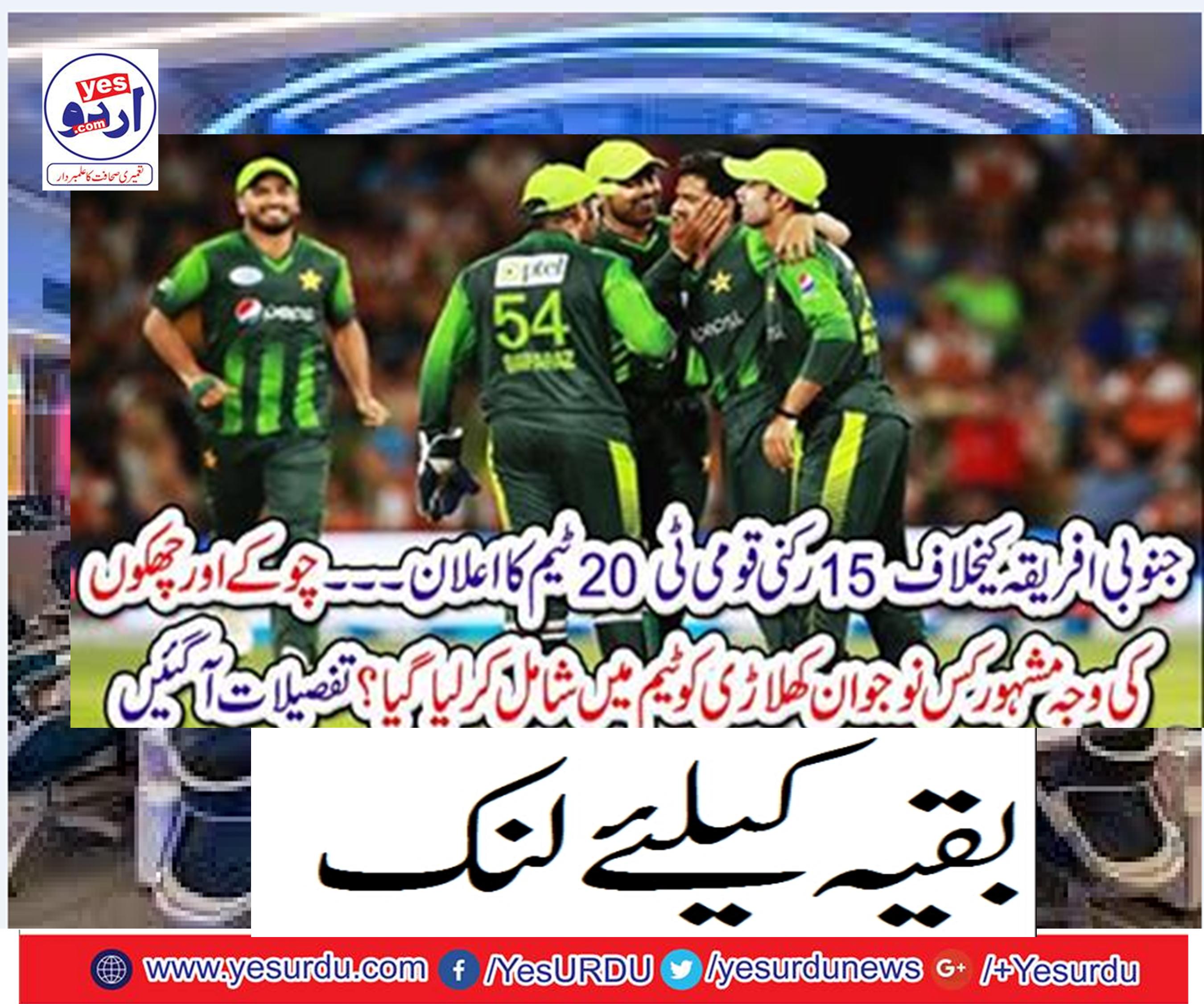 Announcement of 15-member National T20 Team against South Africa