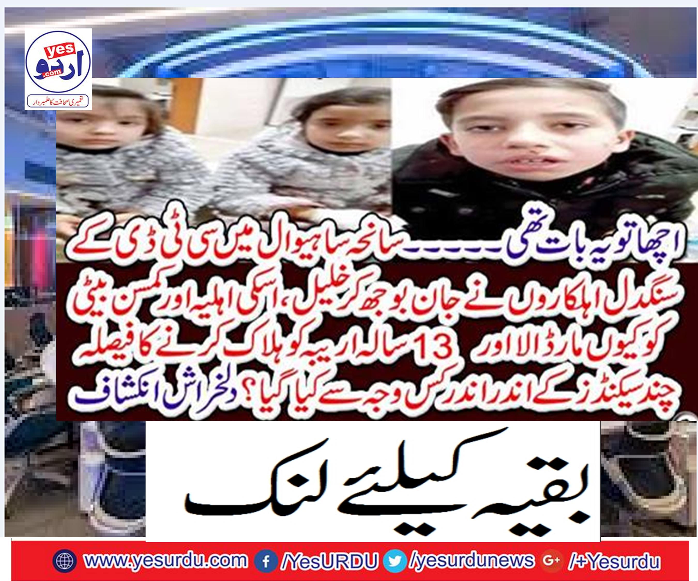 Why Cd Sangal officials killed the Khalil, his wife and the poor daughter in the Sahiwal incident