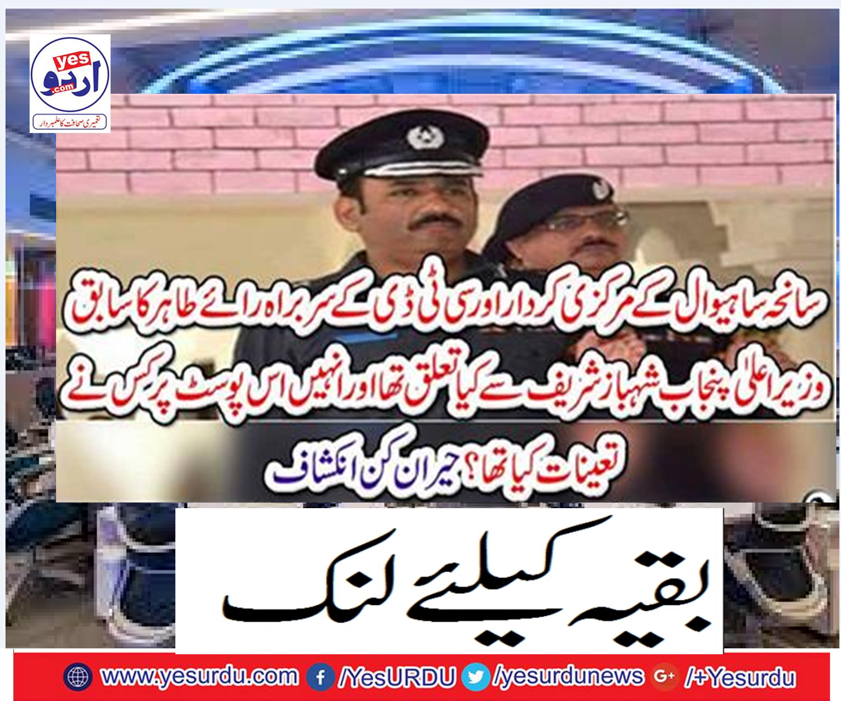 What was the connection with the main role of Sahiwal and Chief Minister of CT Rae Tahir, Punjab Chief Minister Shahbaz Sharif