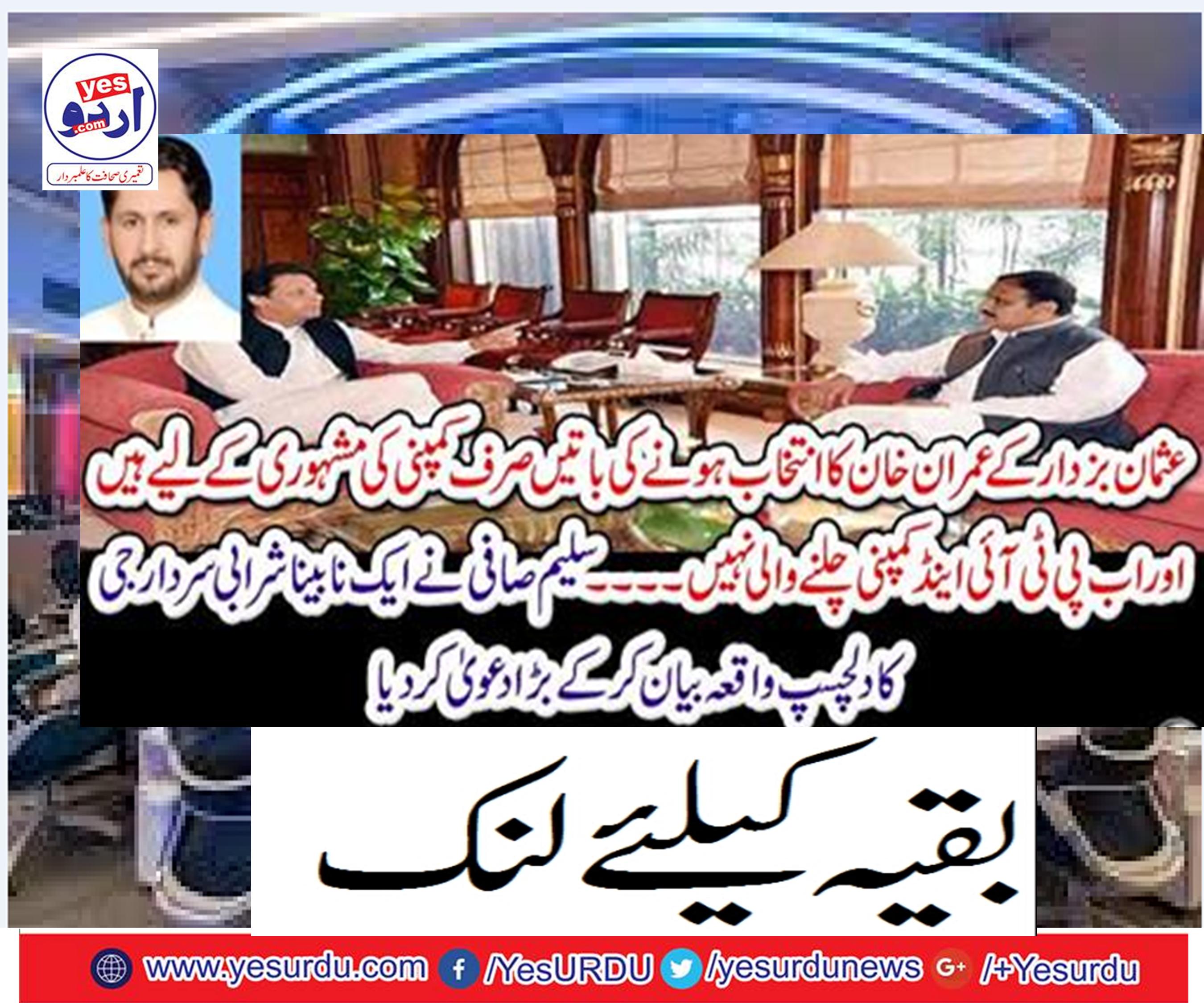 Talks of Osman Buchar's Imran Khan are only for the company's advice