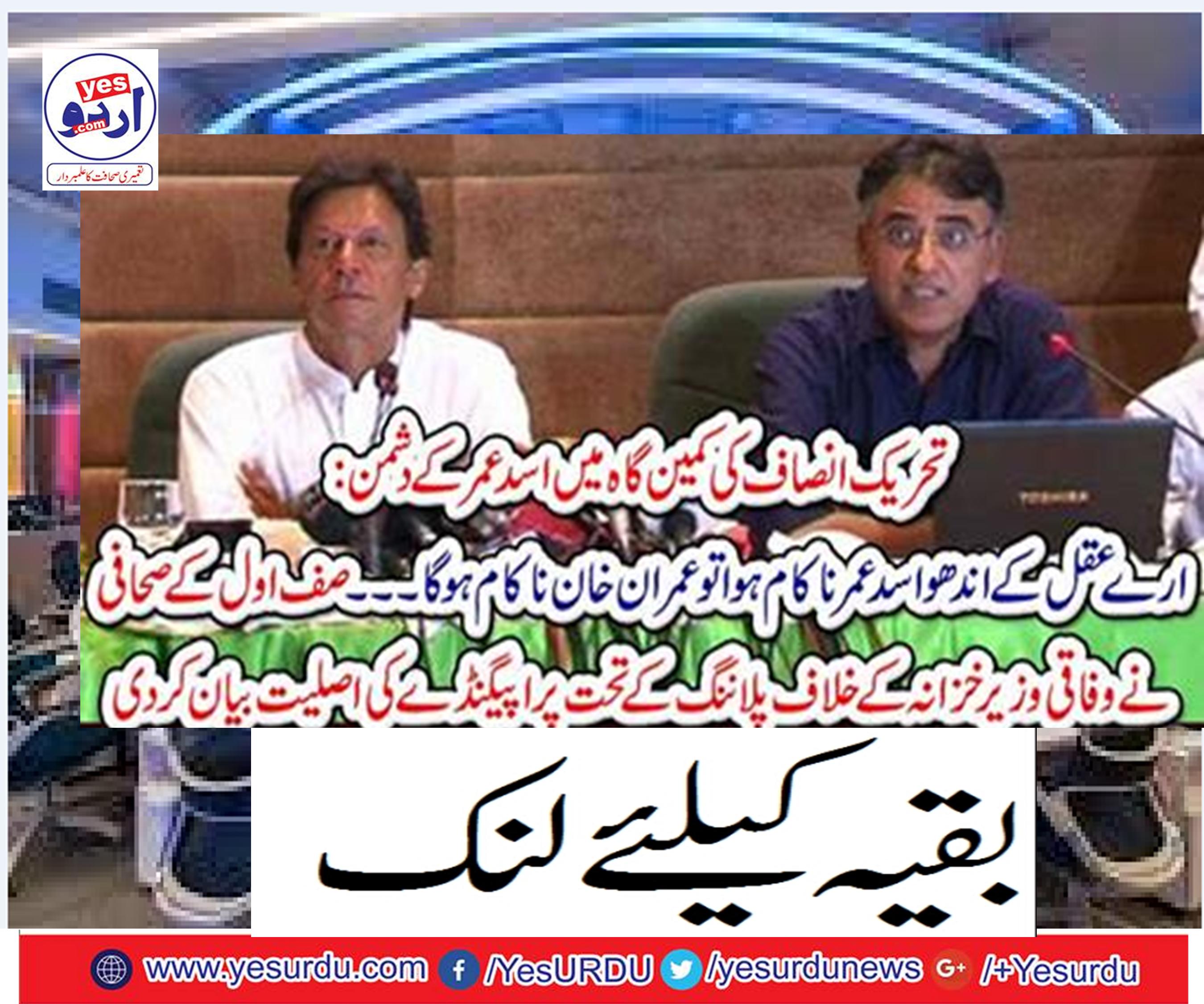 Imran Khan will fail if I think that the age of Asad was unsuccessful