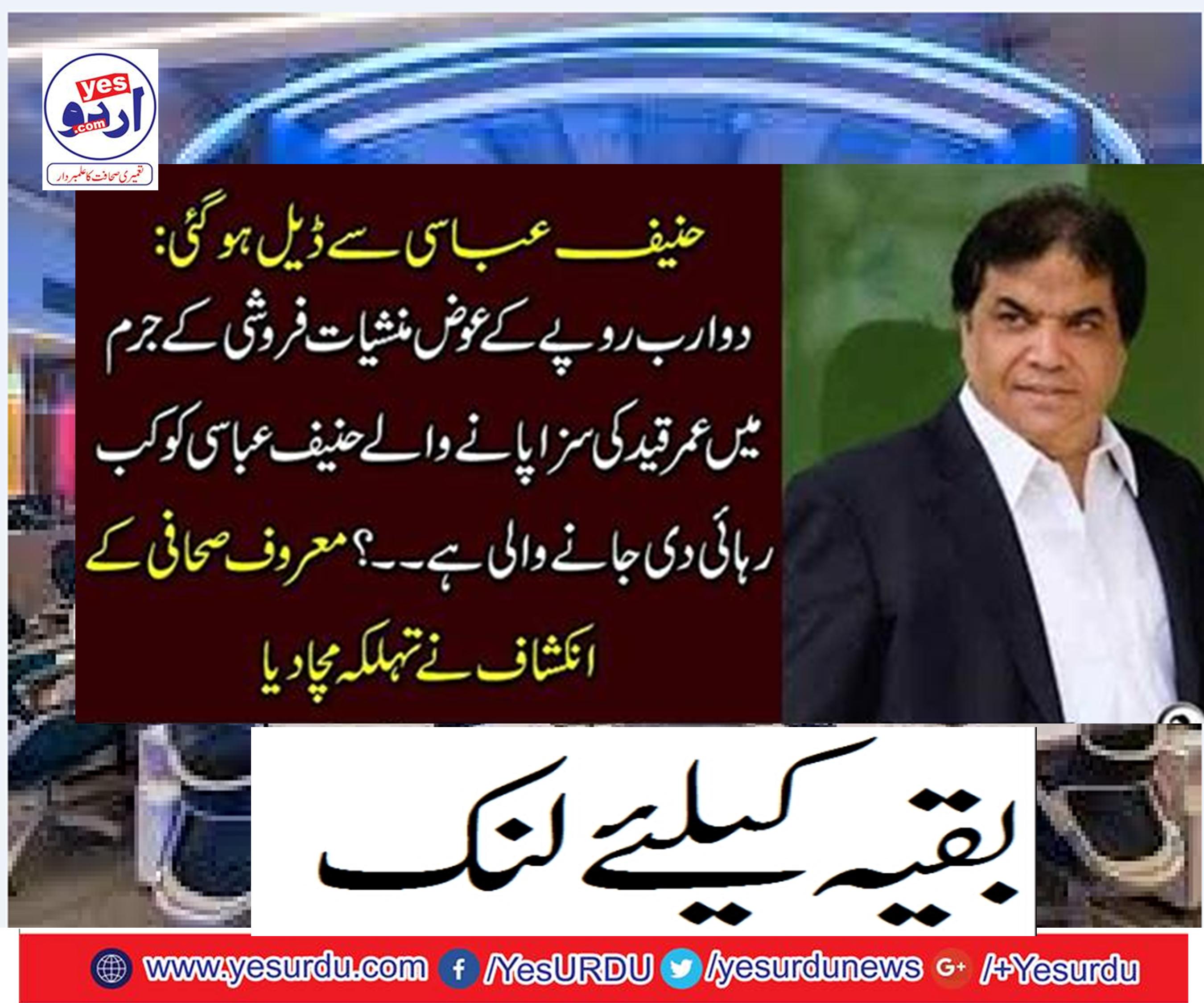 When it is possible for two billion rupees to be sentenced to life imprisonment in the crime of narcotics, Hanif Abbasi is to be released.