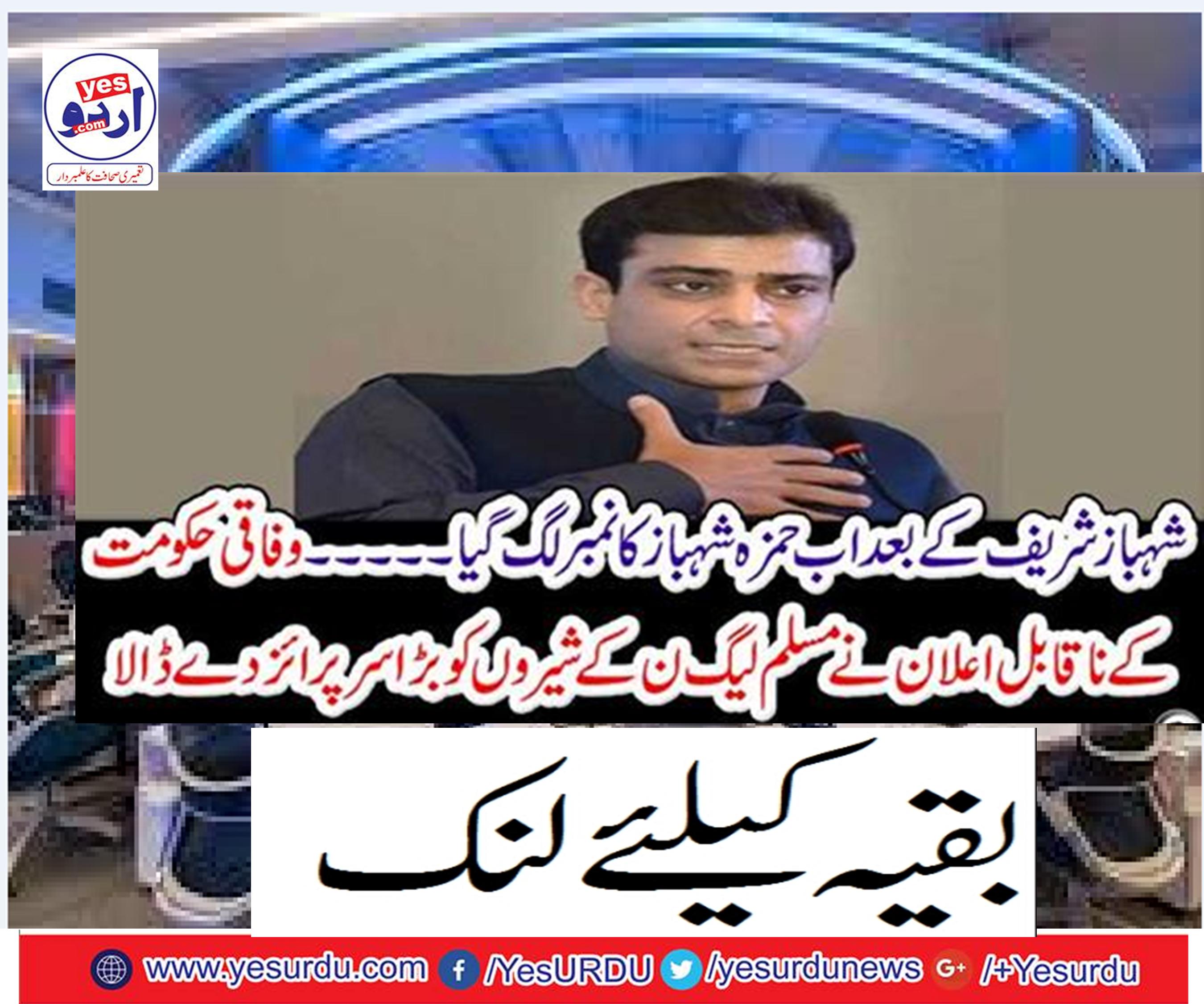 After Shahbaz Sharif, now the number of Hamza Shahbaz took place