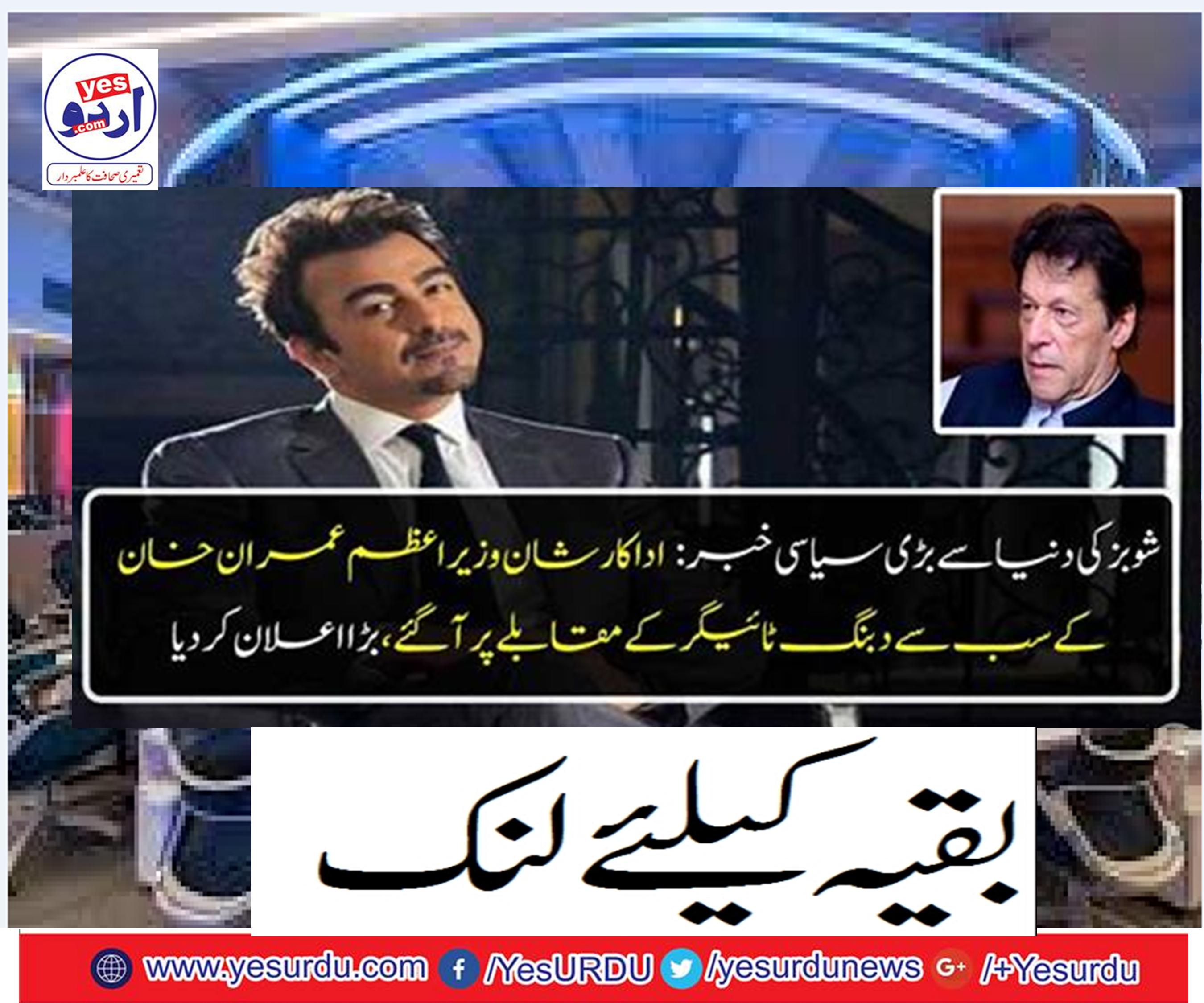 Actress Imran Khan's first hit Tiger contest