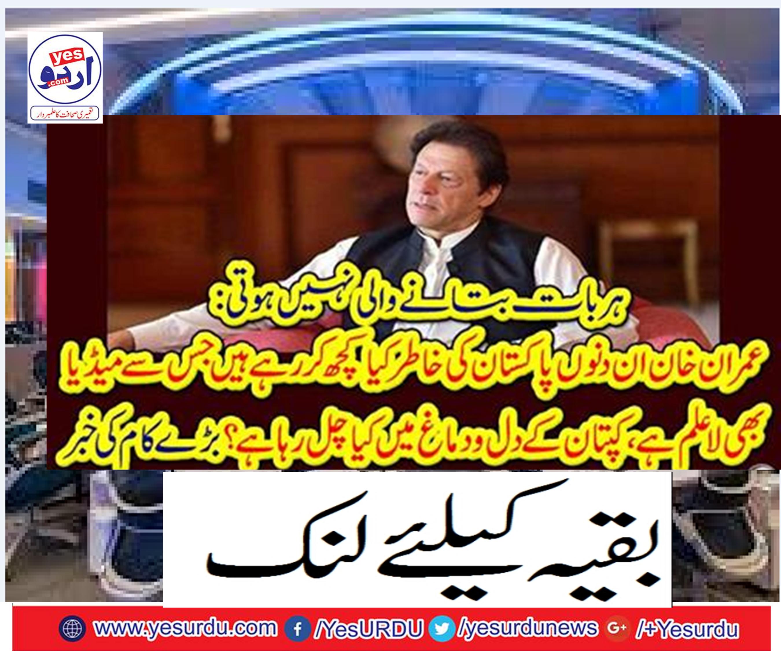 : عمران خان ان دنوں پاکستان کی خاطر کیا کچھ کر رہے ہیں جس سے میڈیا بھی لاعلم ہے ،