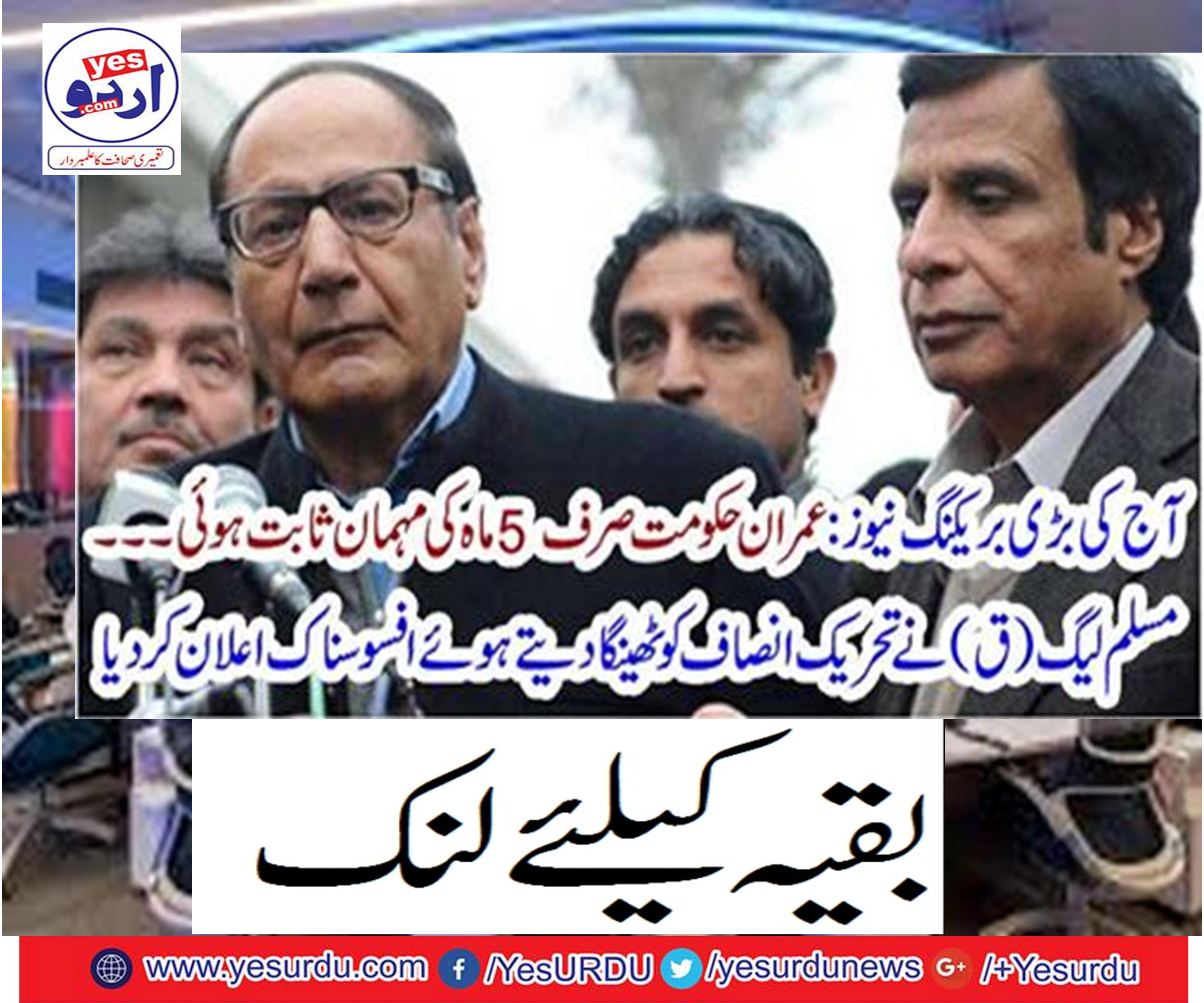 Imran Khan proved to be only 5 months guest
