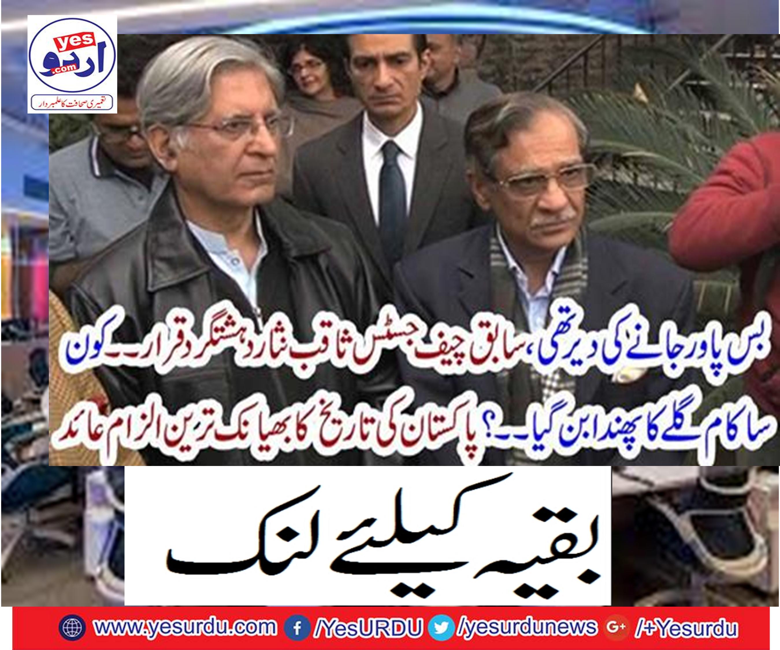 Bus power was late, former Chief Justice Saqib Nisar was a terrorist.