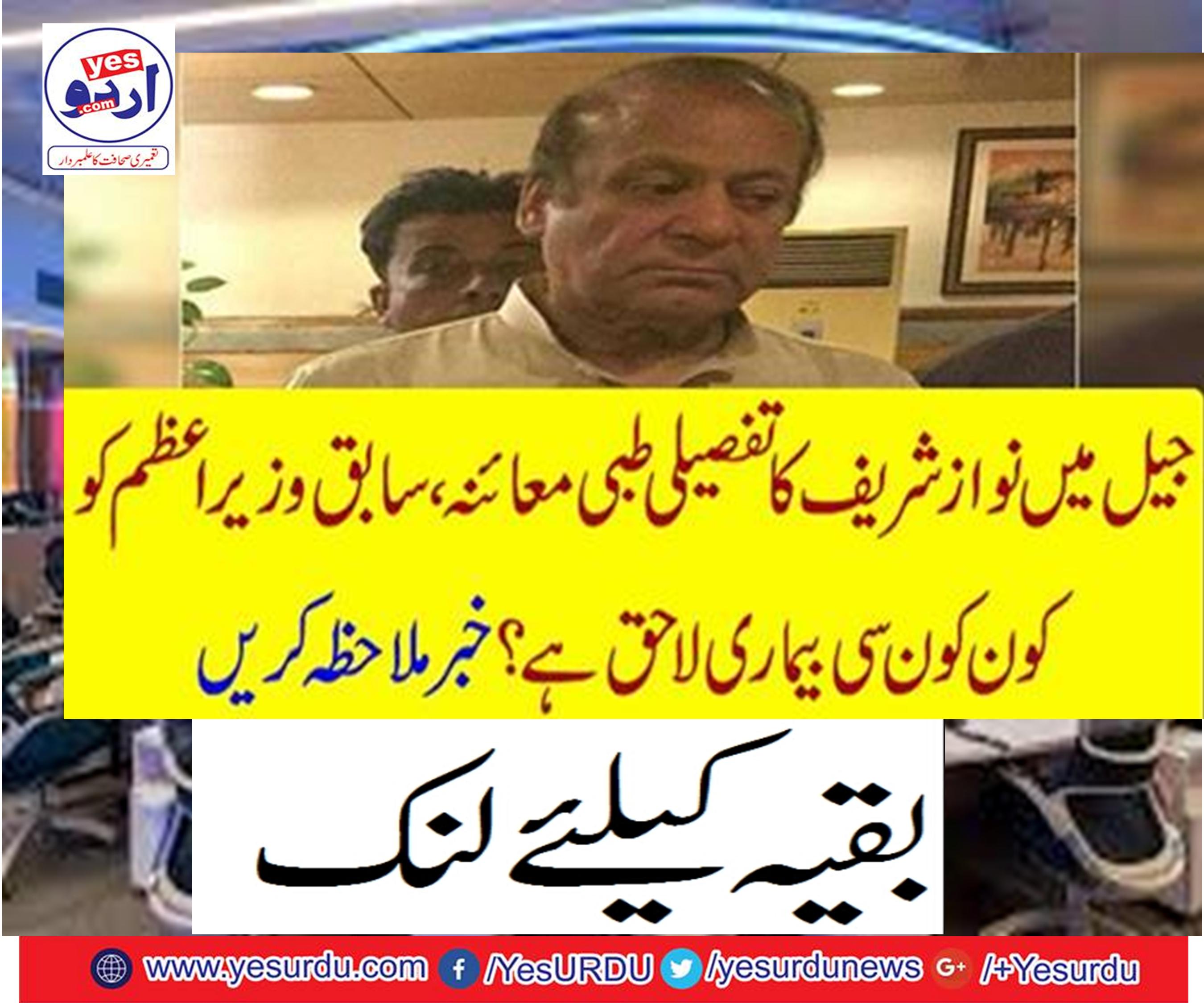 Detailed medical examination of Nawaz Sharif in the jail